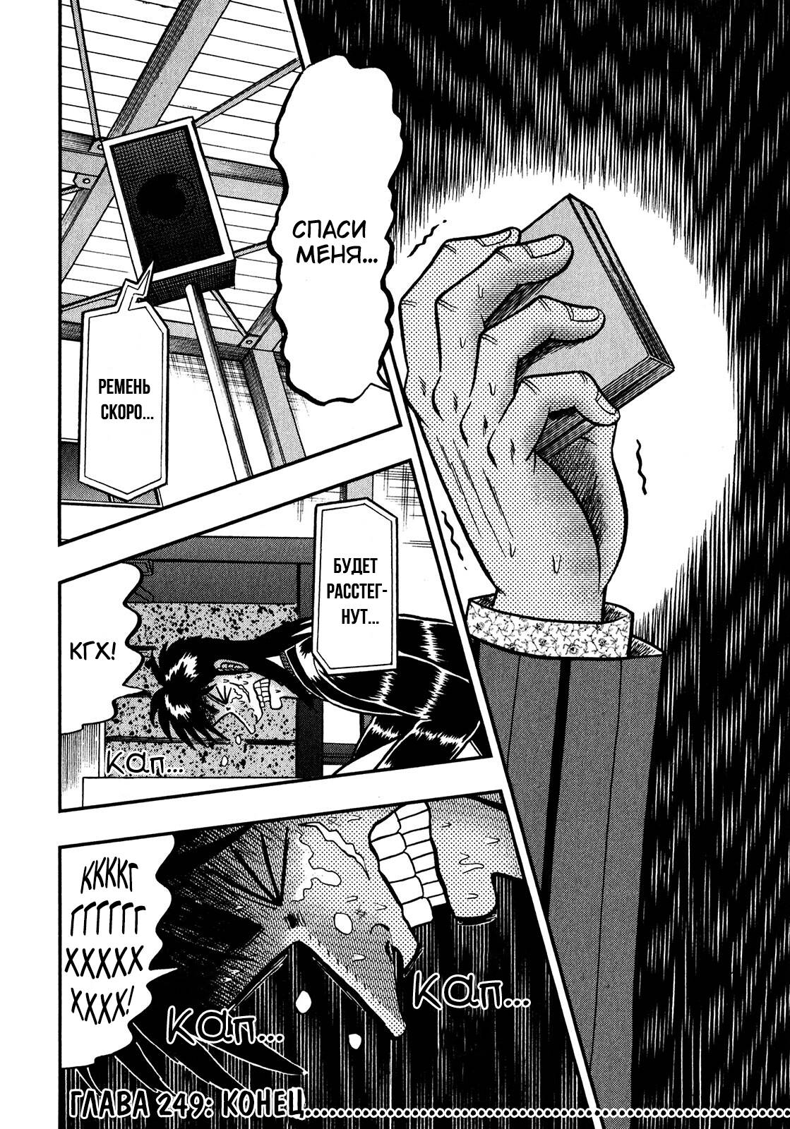 Манга Кайдзи: Арка Ван Покера - Глава 249 Страница 24