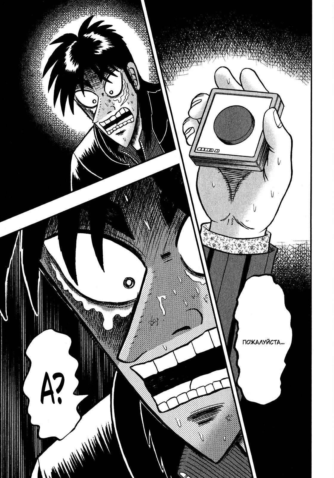 Манга Кайдзи: Арка Ван Покера - Глава 249 Страница 19