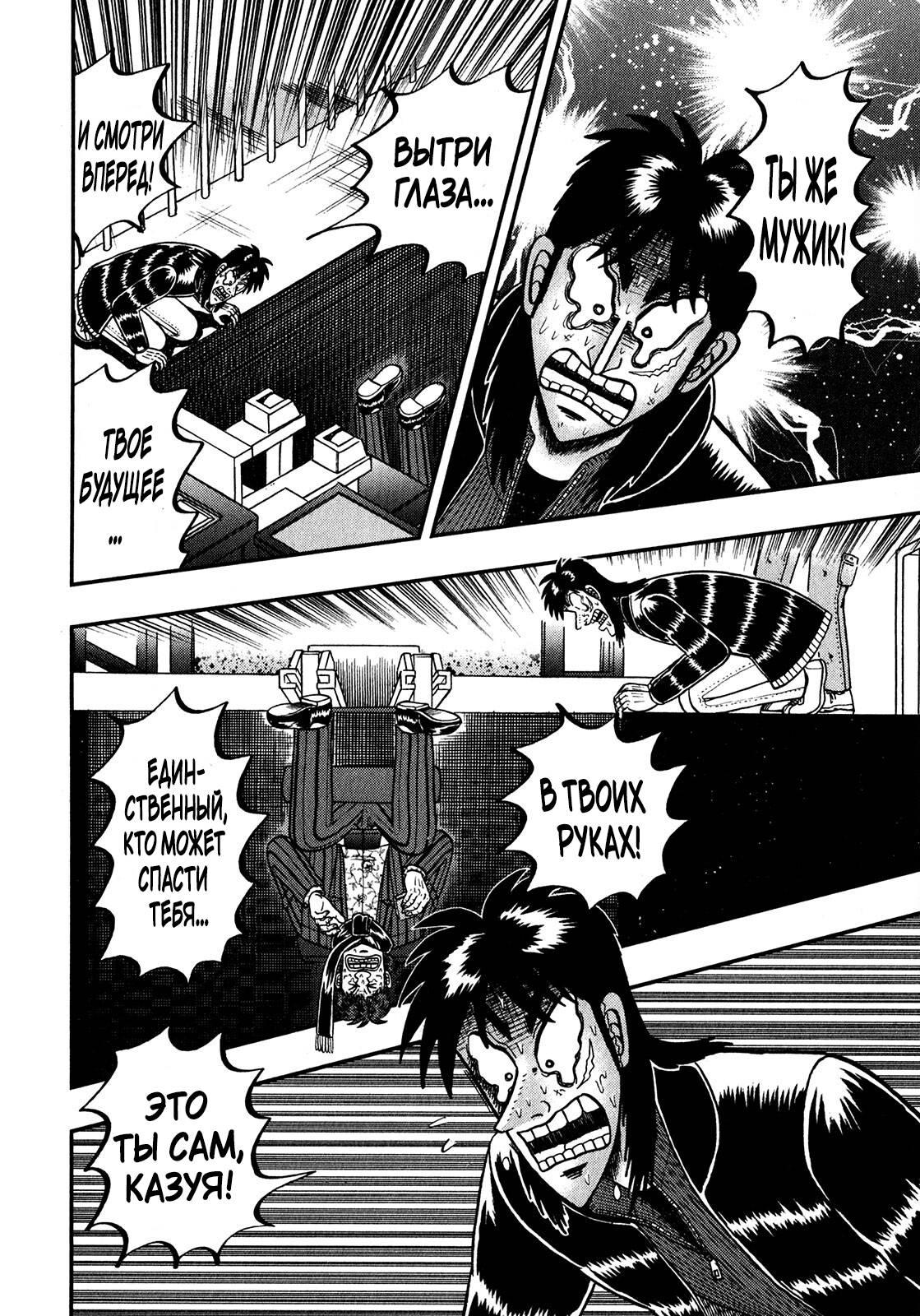 Манга Кайдзи: Арка Ван Покера - Глава 249 Страница 16