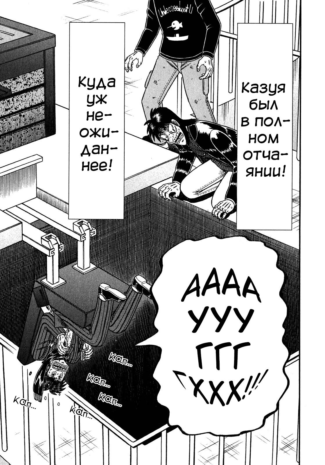 Манга Кайдзи: Арка Ван Покера - Глава 249 Страница 5