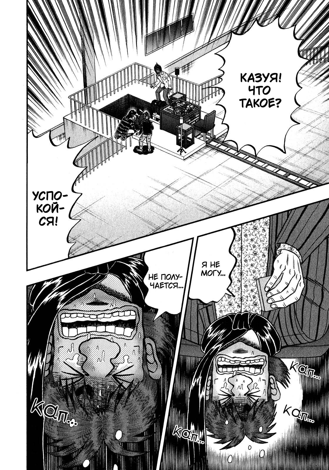 Манга Кайдзи: Арка Ван Покера - Глава 249 Страница 6