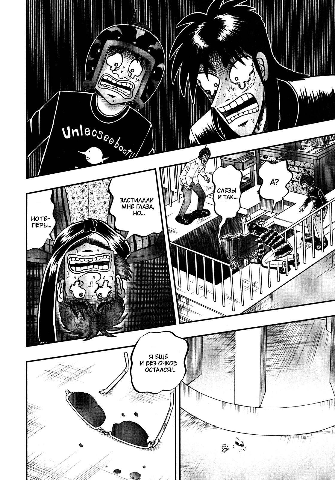 Манга Кайдзи: Арка Ван Покера - Глава 249 Страница 8