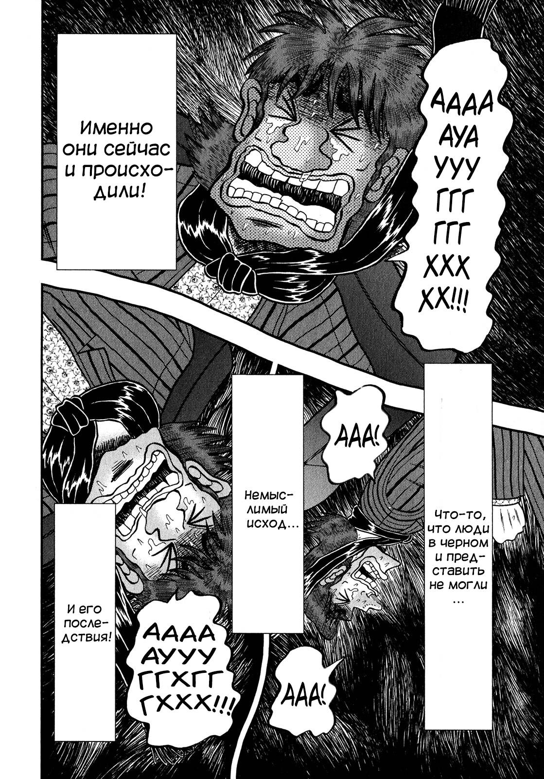 Манга Кайдзи: Арка Ван Покера - Глава 249 Страница 4