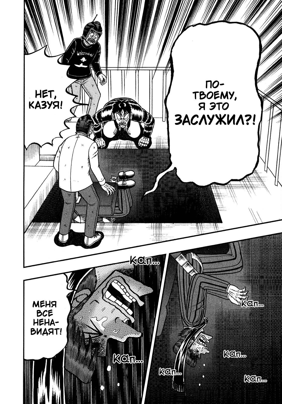 Манга Кайдзи: Арка Ван Покера - Глава 250 Страница 12