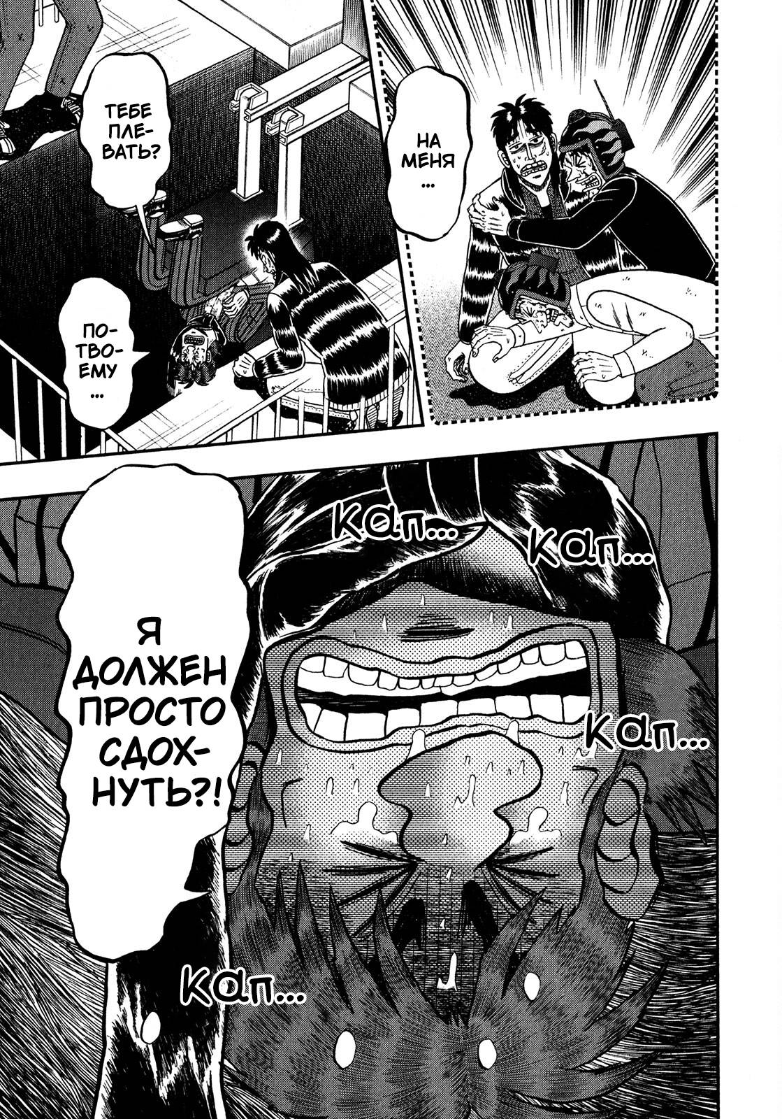 Манга Кайдзи: Арка Ван Покера - Глава 250 Страница 11