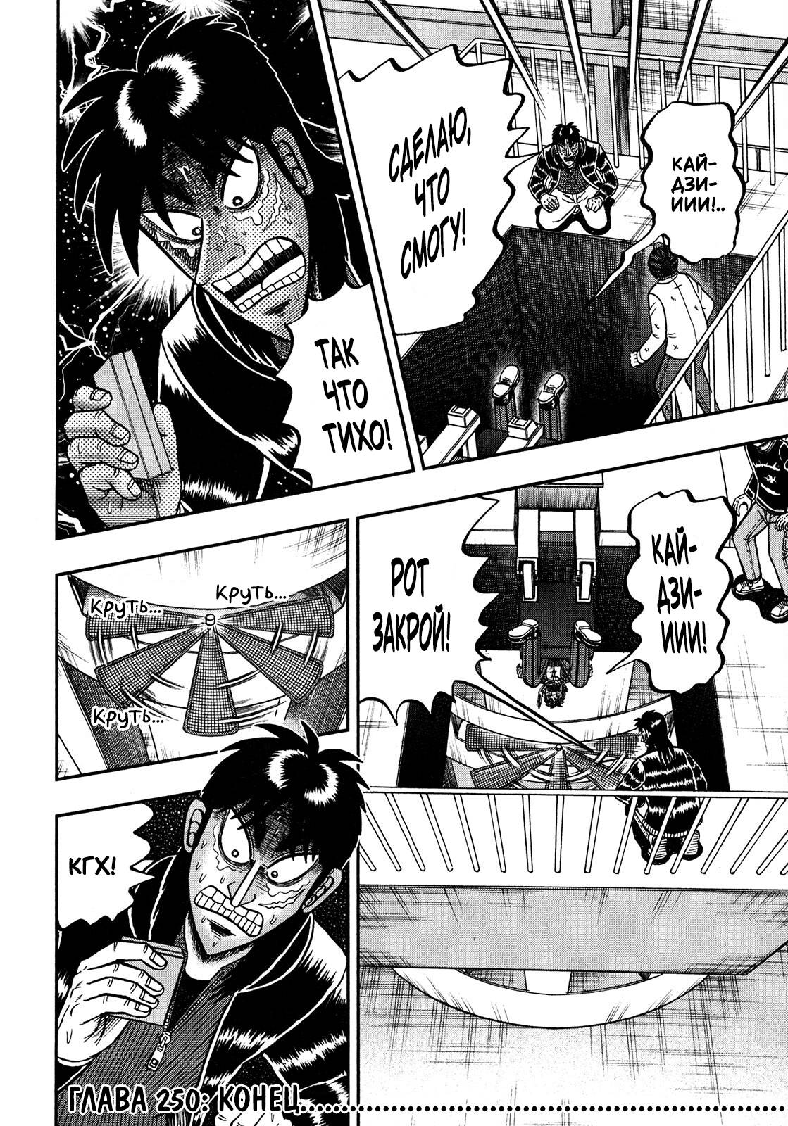 Манга Кайдзи: Арка Ван Покера - Глава 250 Страница 22