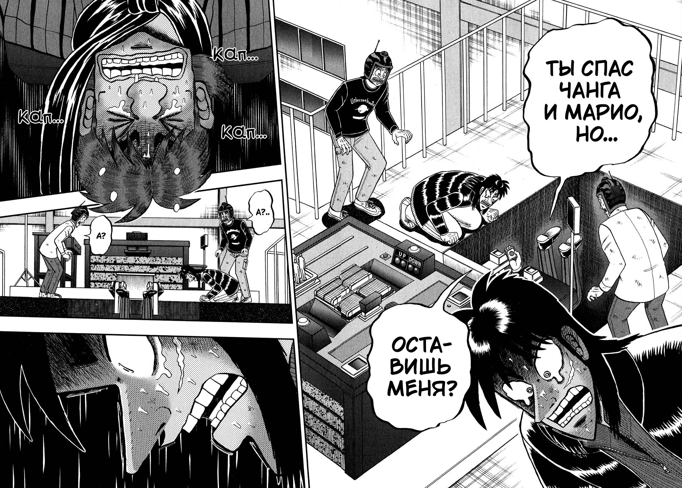 Манга Кайдзи: Арка Ван Покера - Глава 250 Страница 9