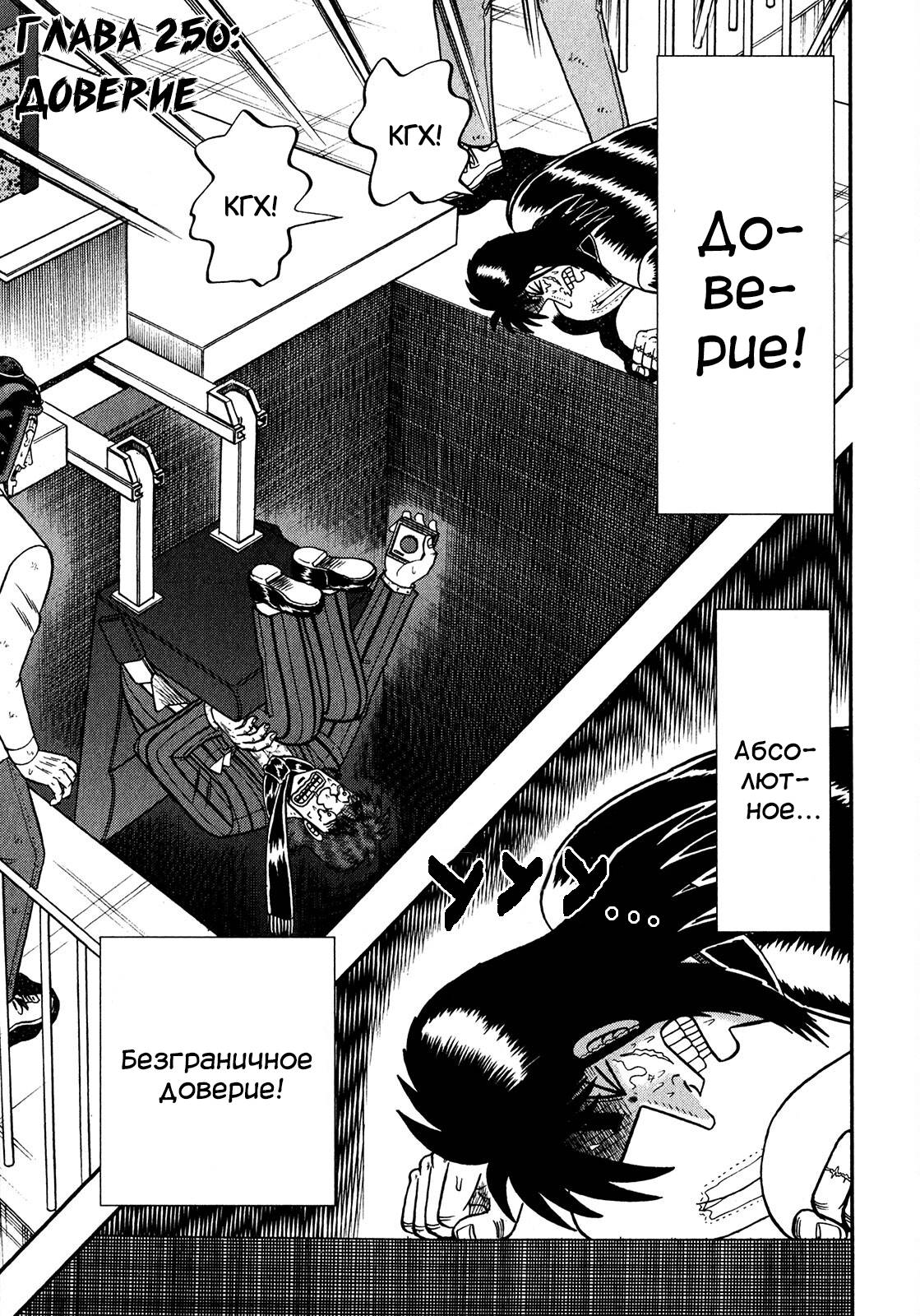 Манга Кайдзи: Арка Ван Покера - Глава 250 Страница 1