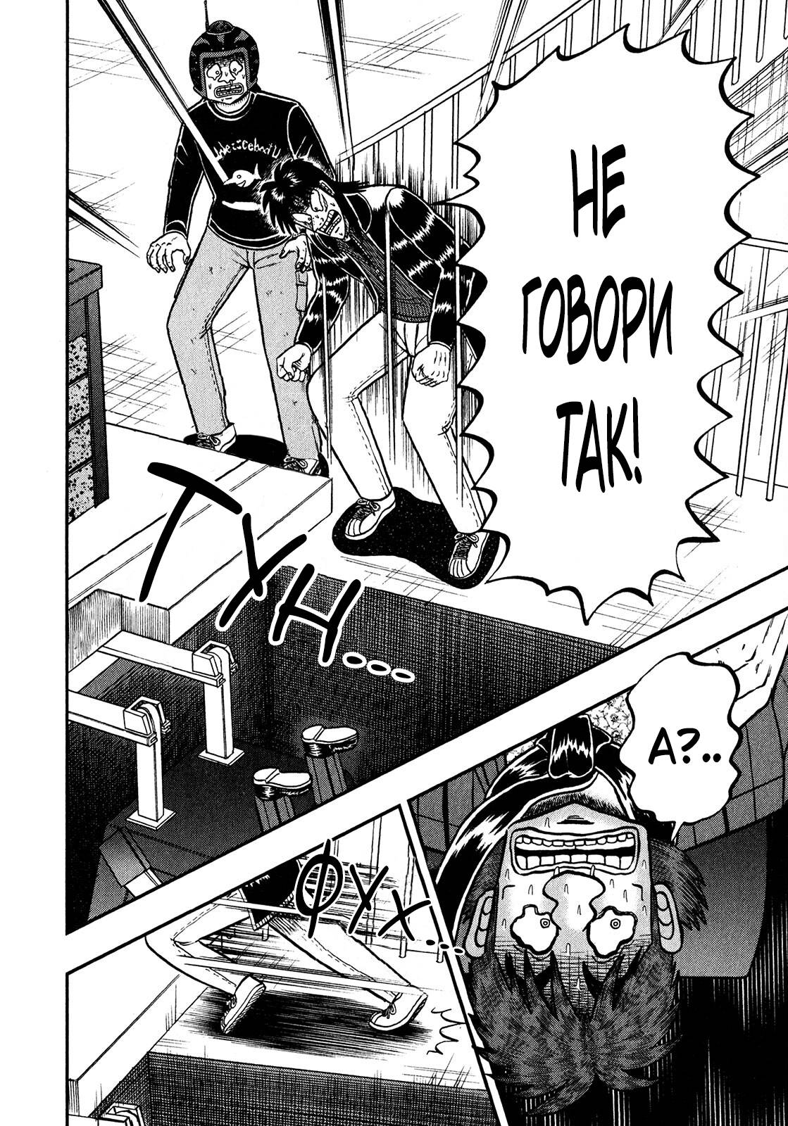 Манга Кайдзи: Арка Ван Покера - Глава 250 Страница 16