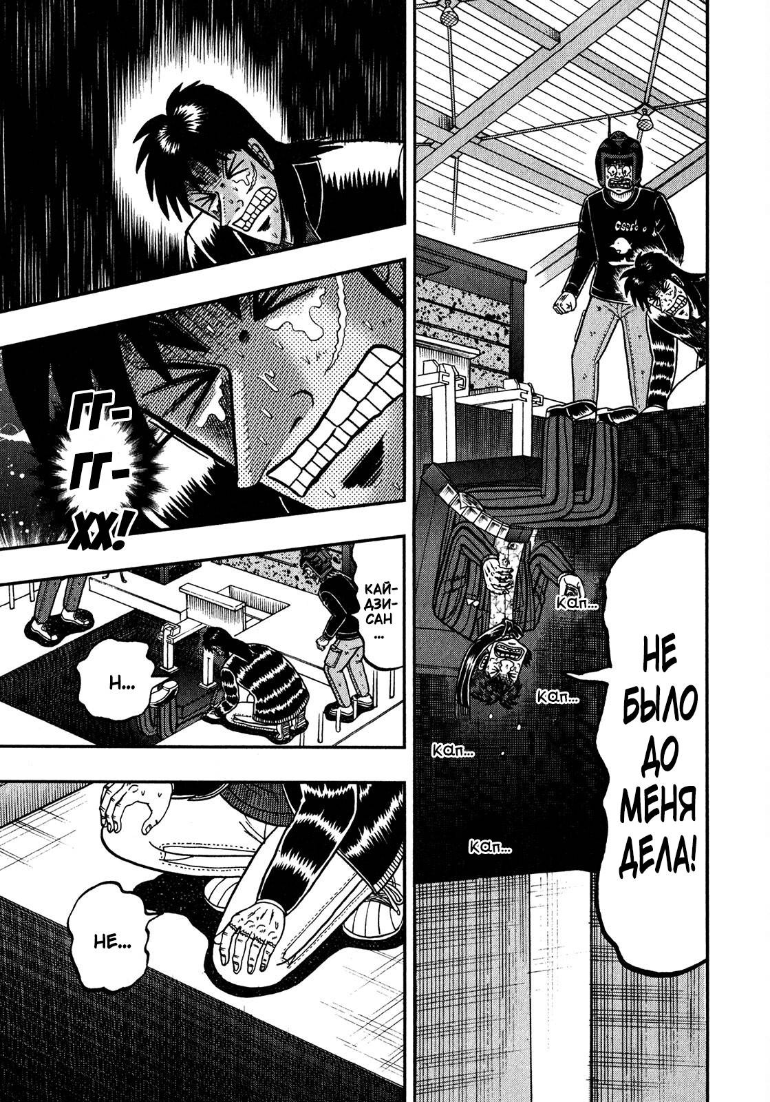 Манга Кайдзи: Арка Ван Покера - Глава 250 Страница 15