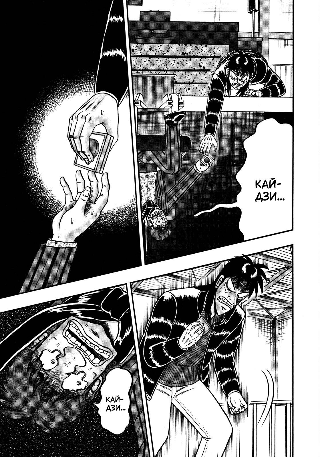 Манга Кайдзи: Арка Ван Покера - Глава 250 Страница 19