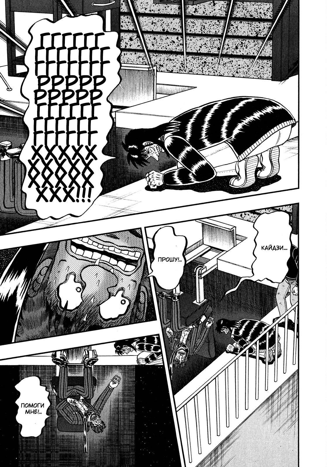 Манга Кайдзи: Арка Ван Покера - Глава 250 Страница 3