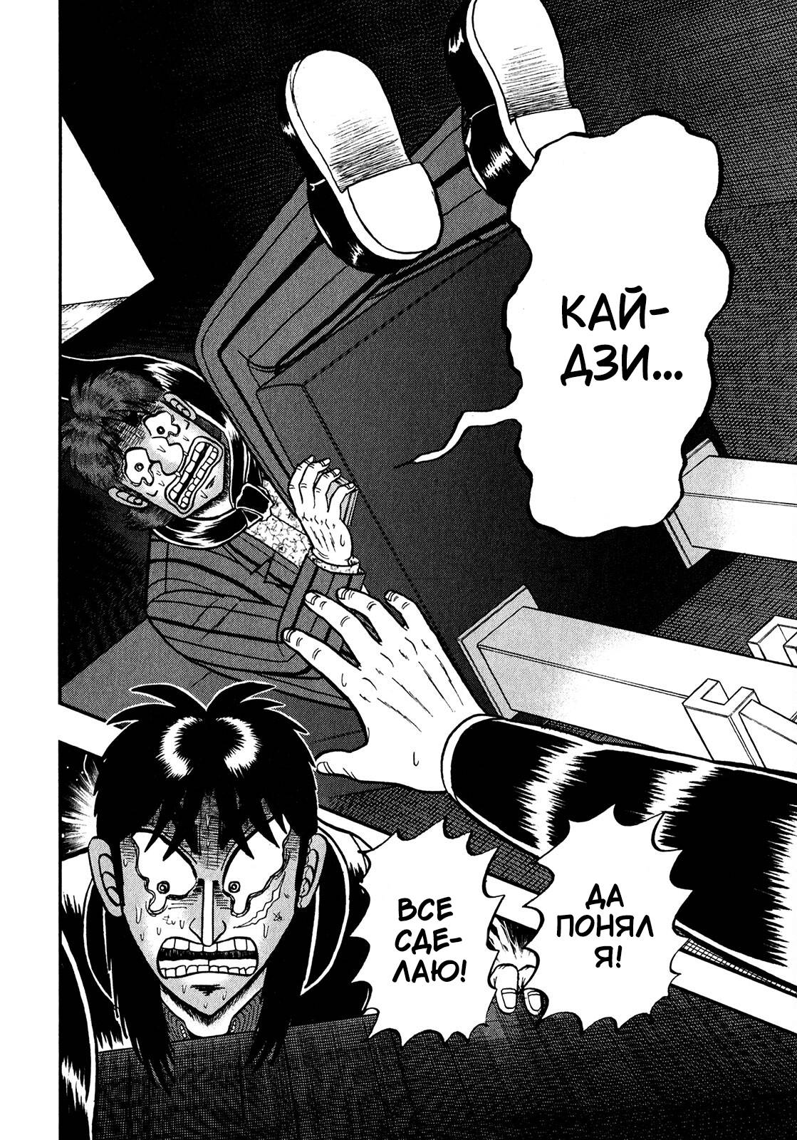 Манга Кайдзи: Арка Ван Покера - Глава 250 Страница 18