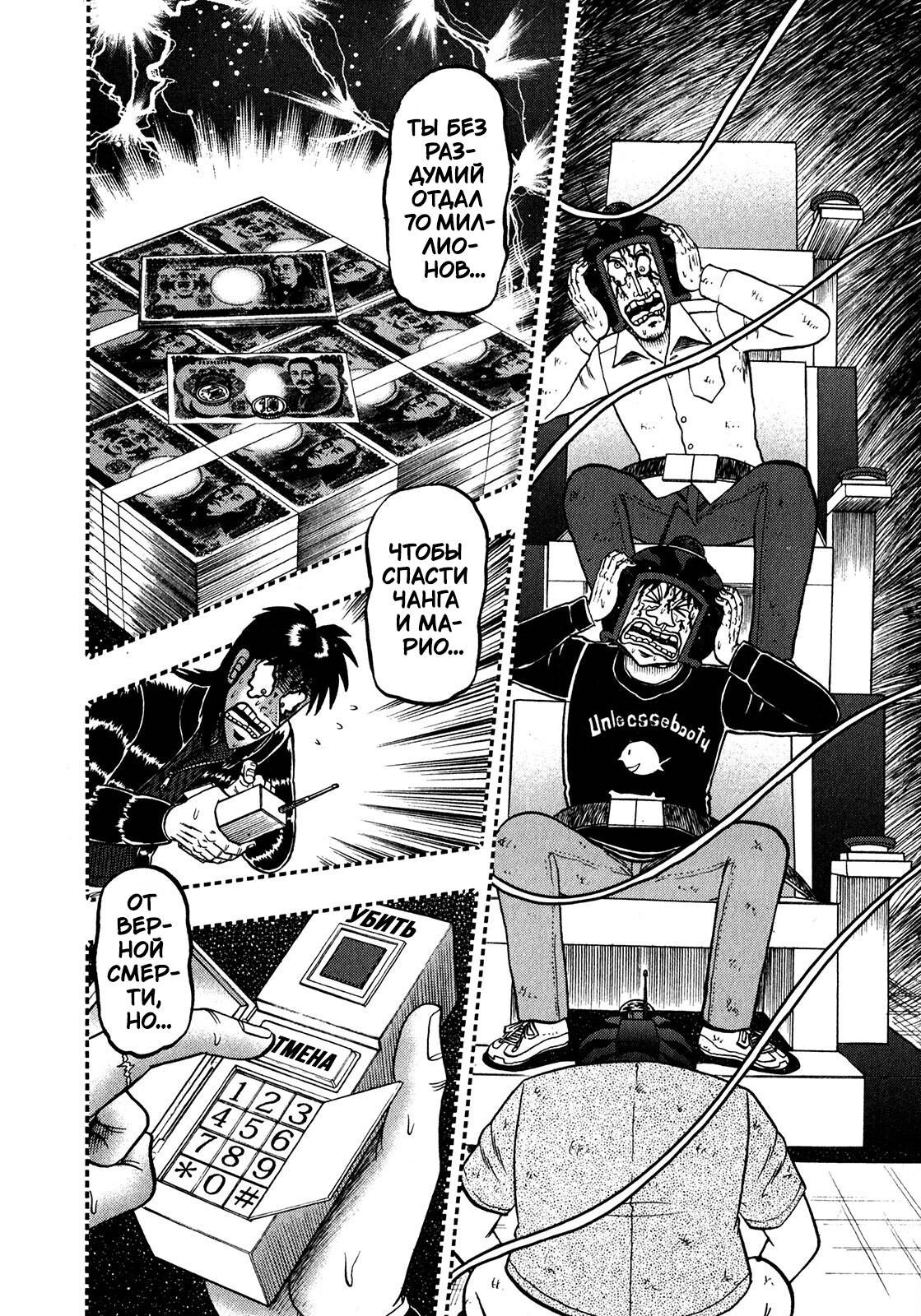 Манга Кайдзи: Арка Ван Покера - Глава 250 Страница 10