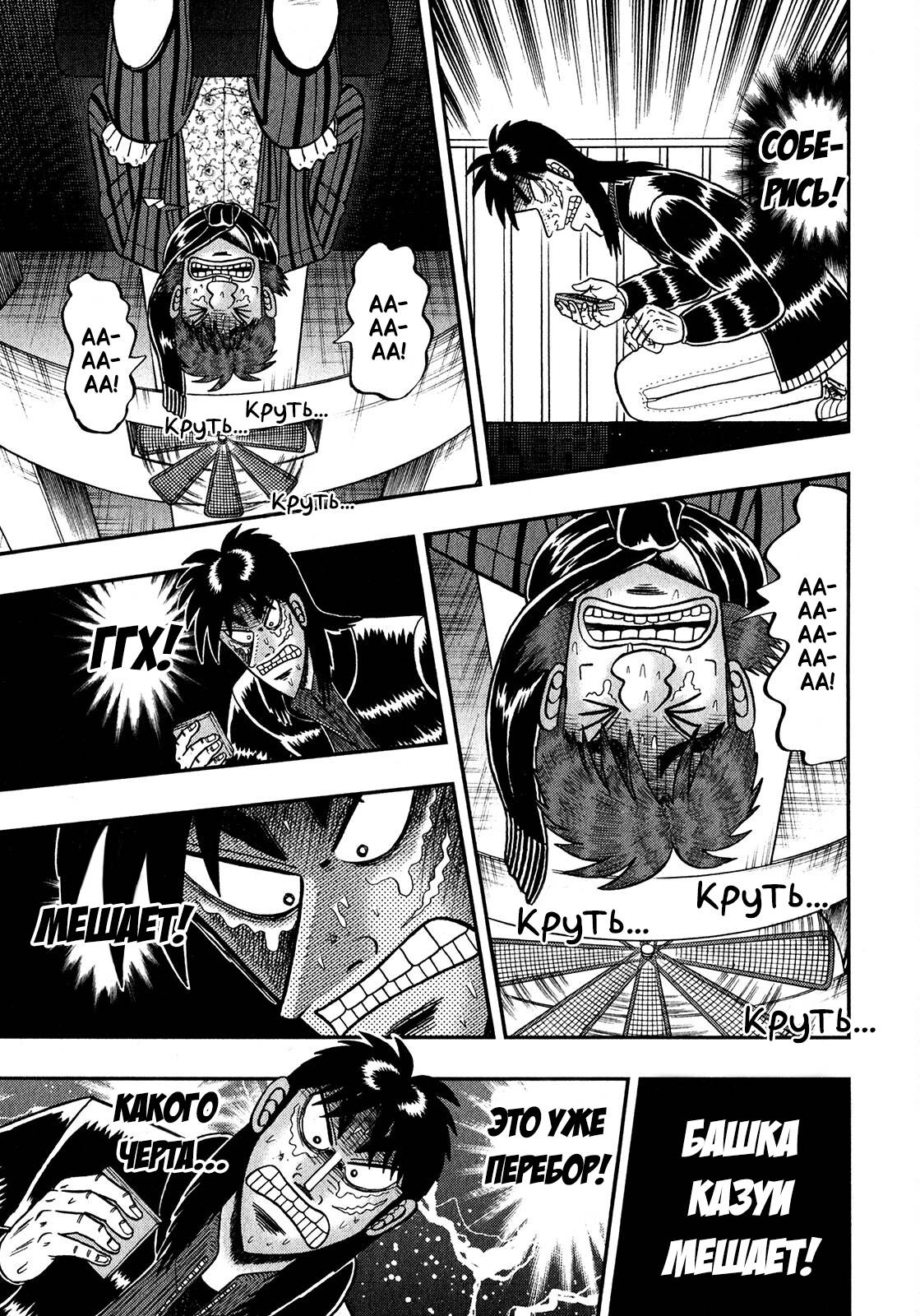 Манга Кайдзи: Арка Ван Покера - Глава 251 Страница 7