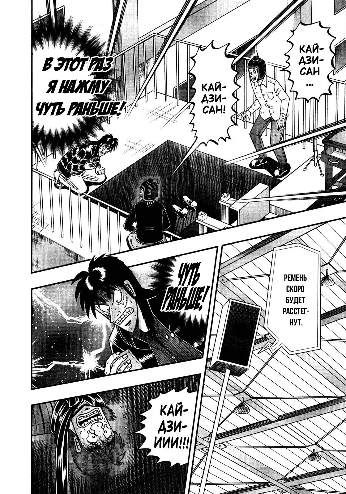 Манга Кайдзи: Арка Ван Покера - Глава 251 Страница 12