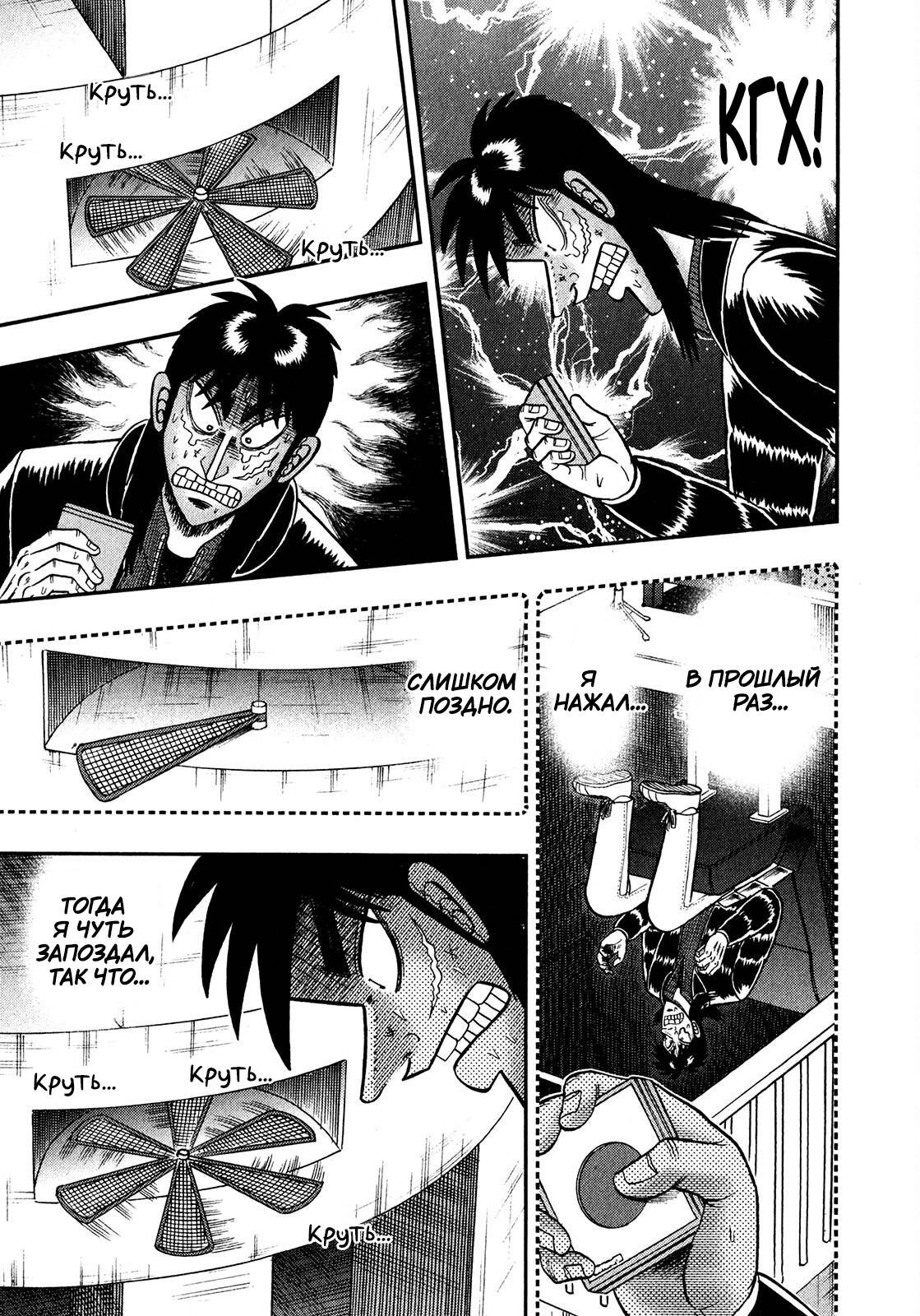 Манга Кайдзи: Арка Ван Покера - Глава 251 Страница 11