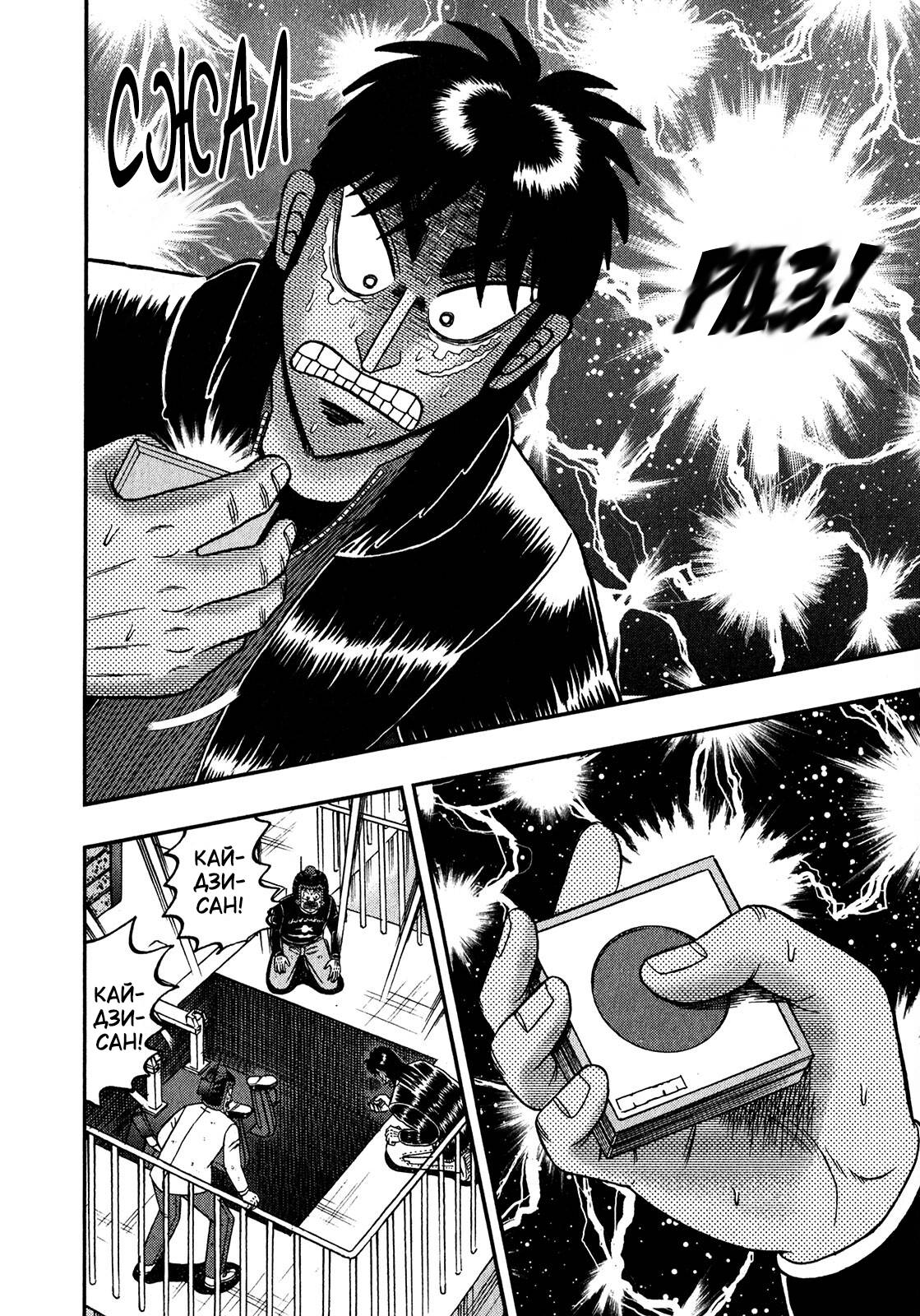 Манга Кайдзи: Арка Ван Покера - Глава 251 Страница 16