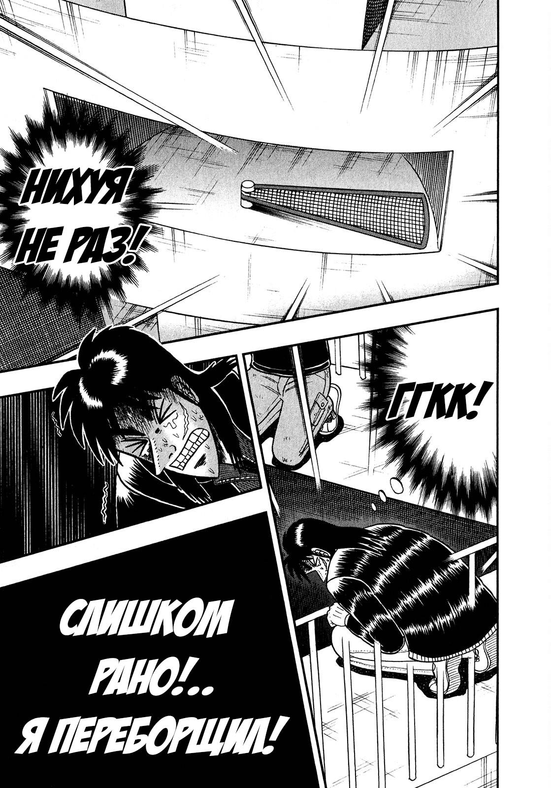 Манга Кайдзи: Арка Ван Покера - Глава 251 Страница 19