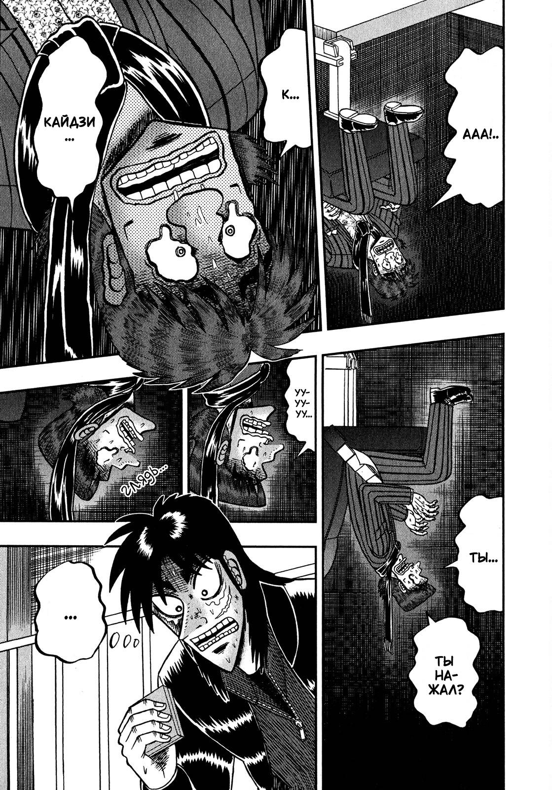 Манга Кайдзи: Арка Ван Покера - Глава 251 Страница 17