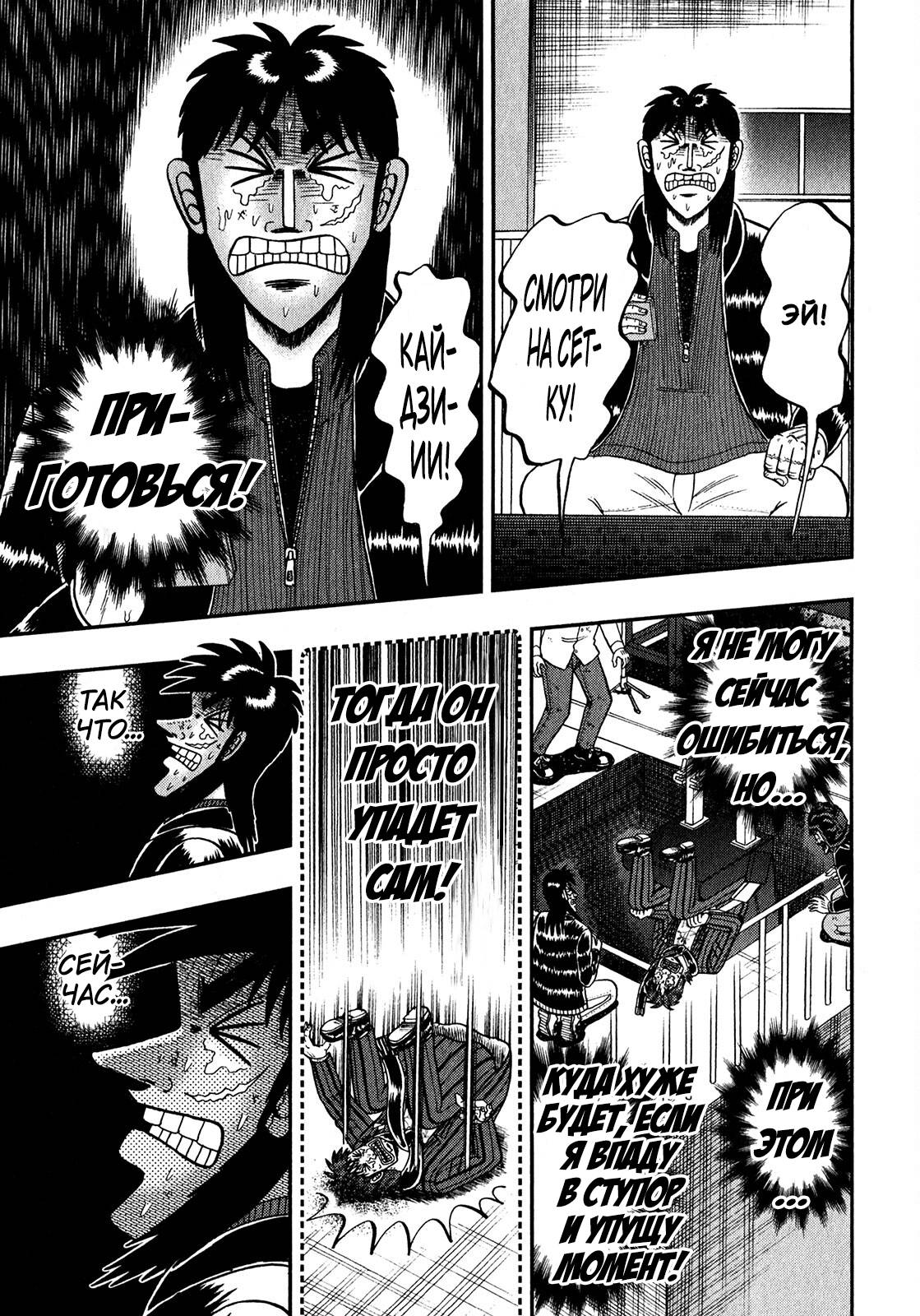 Манга Кайдзи: Арка Ван Покера - Глава 251 Страница 9