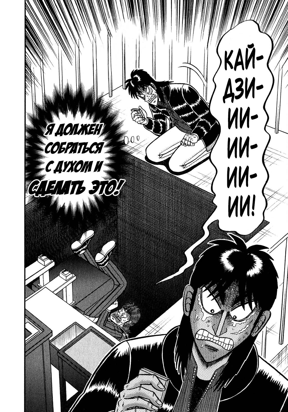 Манга Кайдзи: Арка Ван Покера - Глава 251 Страница 10