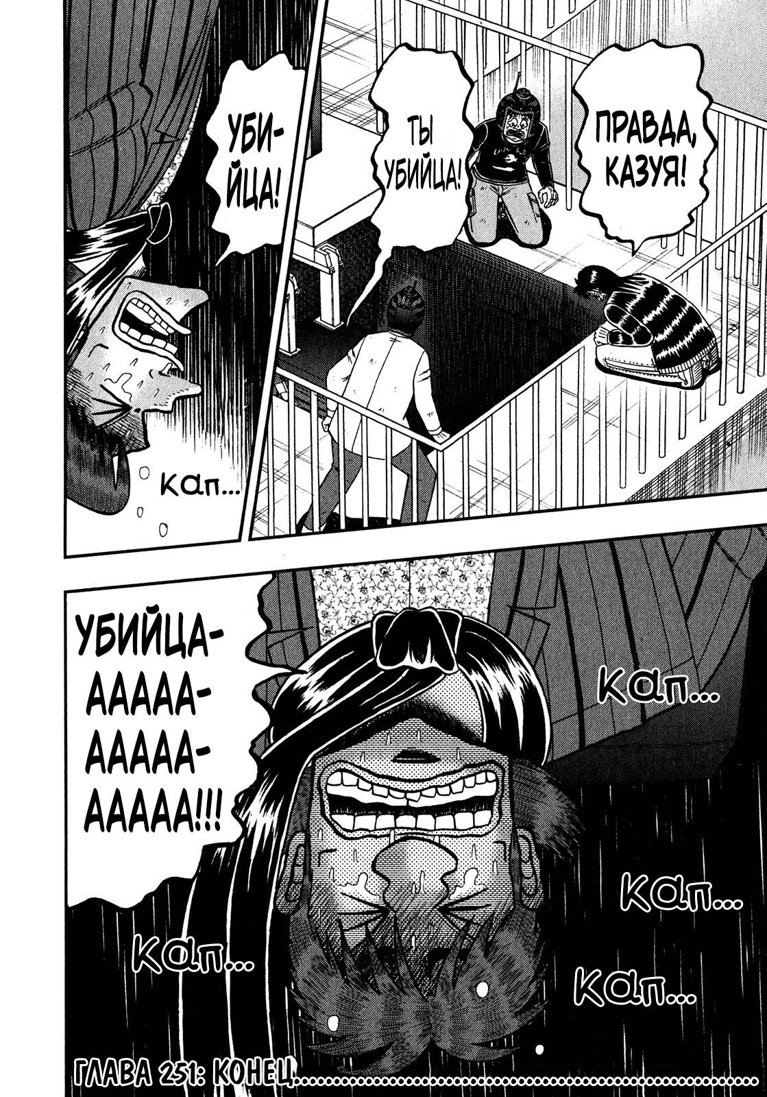 Манга Кайдзи: Арка Ван Покера - Глава 251 Страница 22