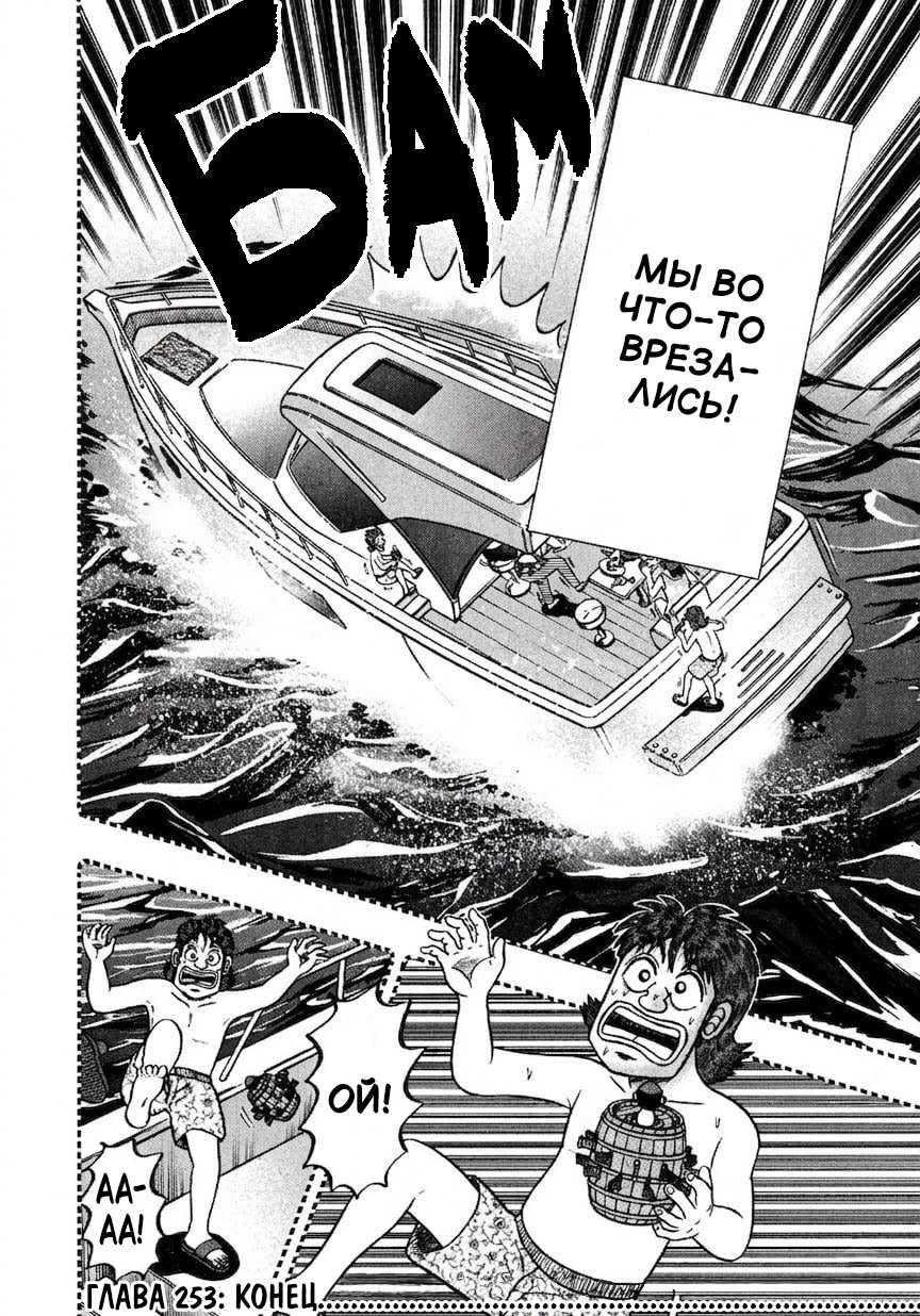 Манга Кайдзи: Арка Ван Покера - Глава 253 Страница 21