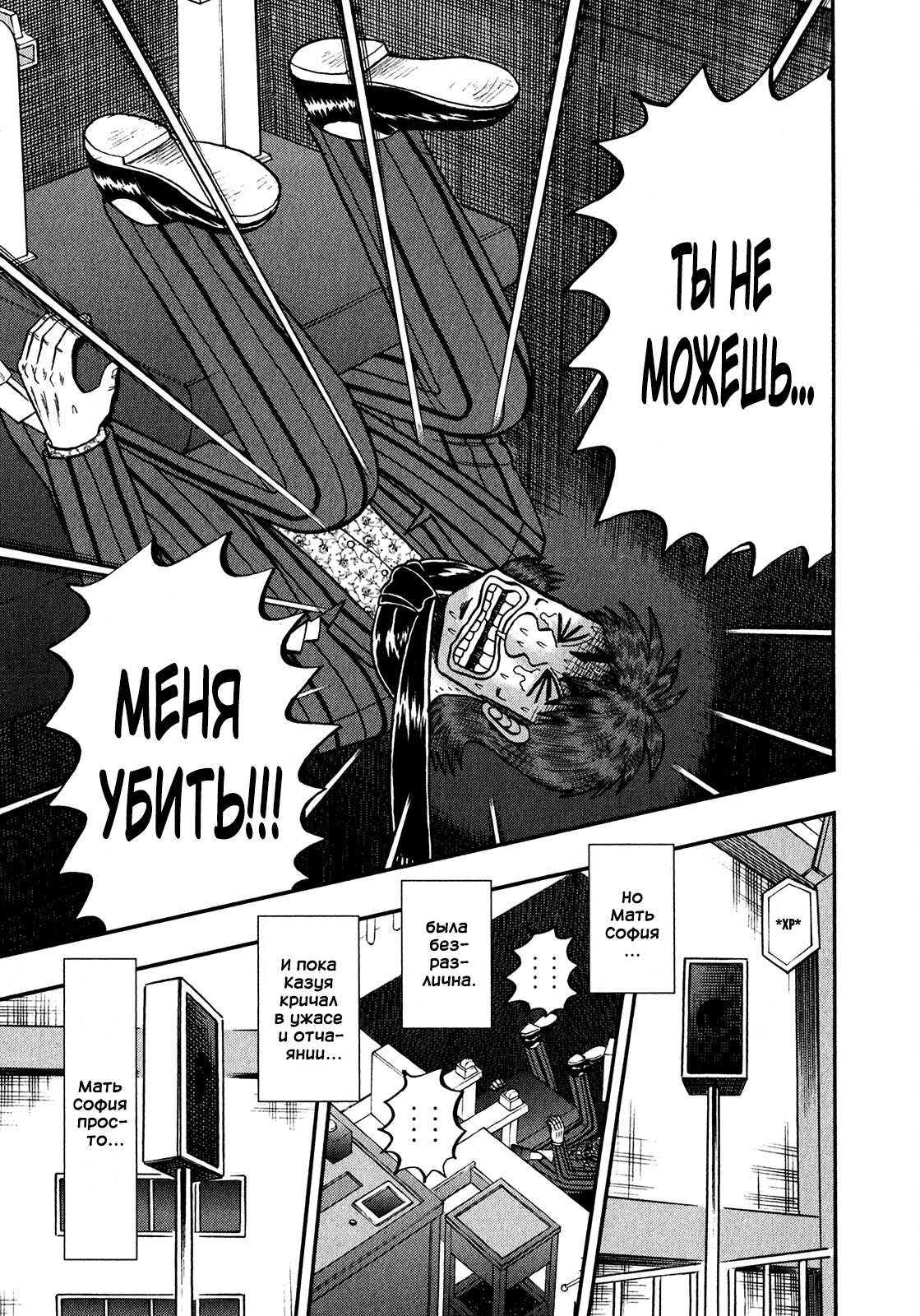 Манга Кайдзи: Арка Ван Покера - Глава 253 Страница 5