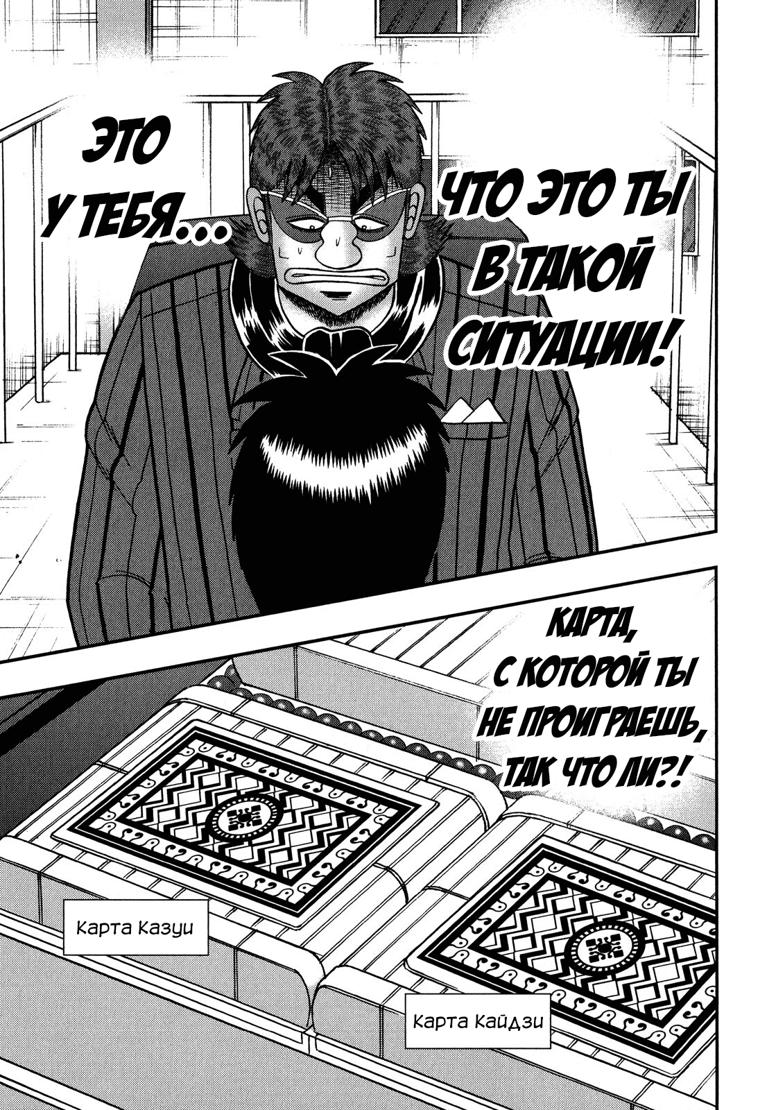 Манга Кайдзи: Арка Ван Покера - Глава 209 Страница 18