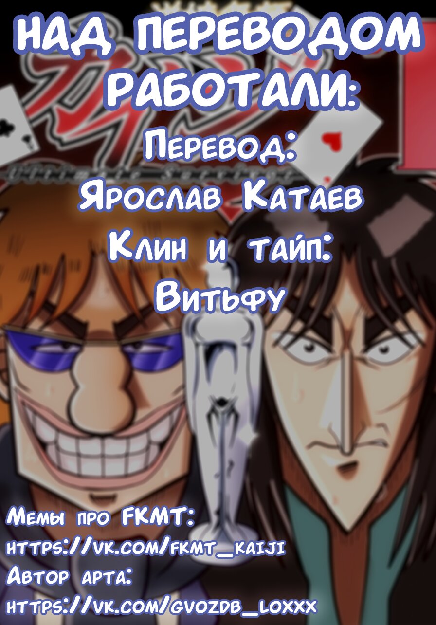 Манга Кайдзи: Арка Ван Покера - Глава 179 Страница 1