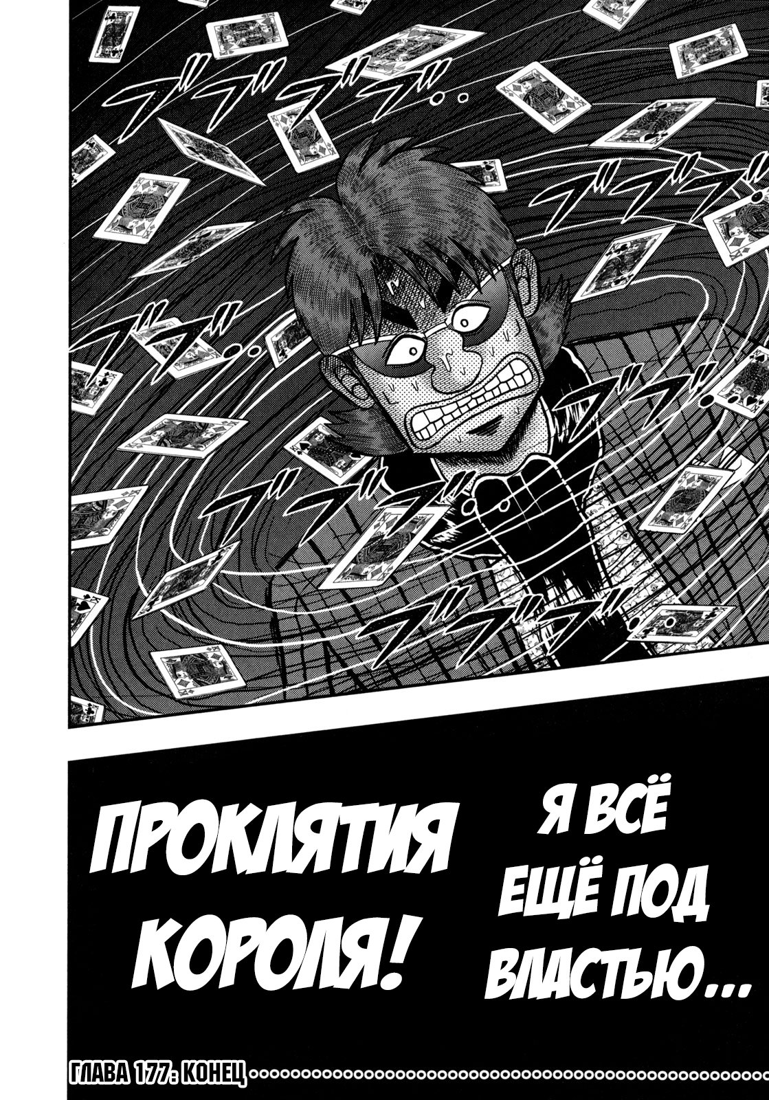 Манга Кайдзи: Арка Ван Покера - Глава 177 Страница 21