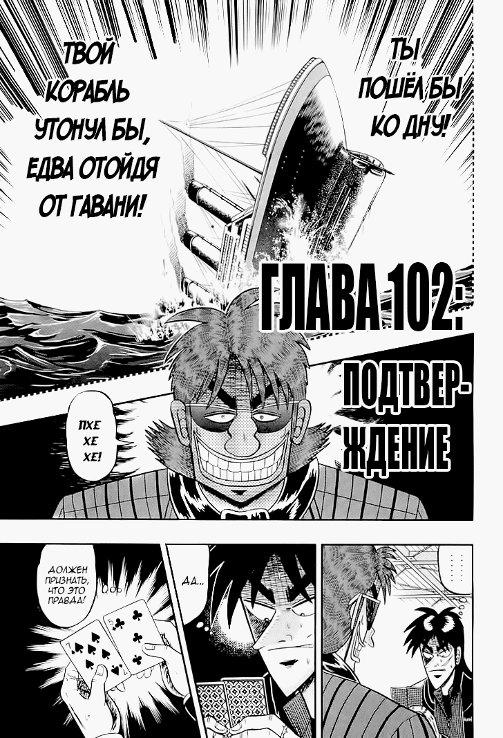 Манга Кайдзи: Арка Ван Покера - Глава 102 Страница 1