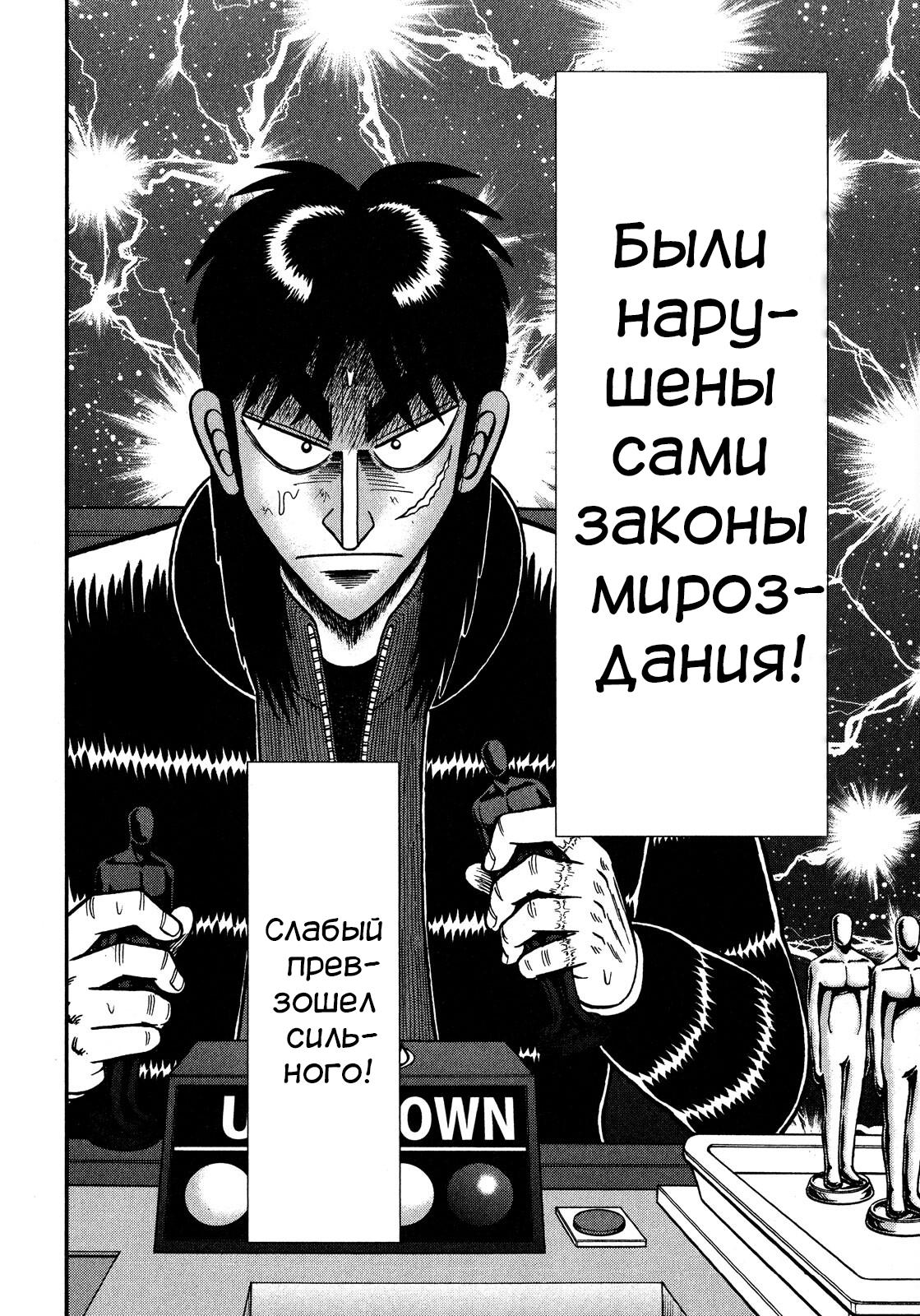 Манга Кайдзи: Арка Ван Покера - Глава 236 Страница 3