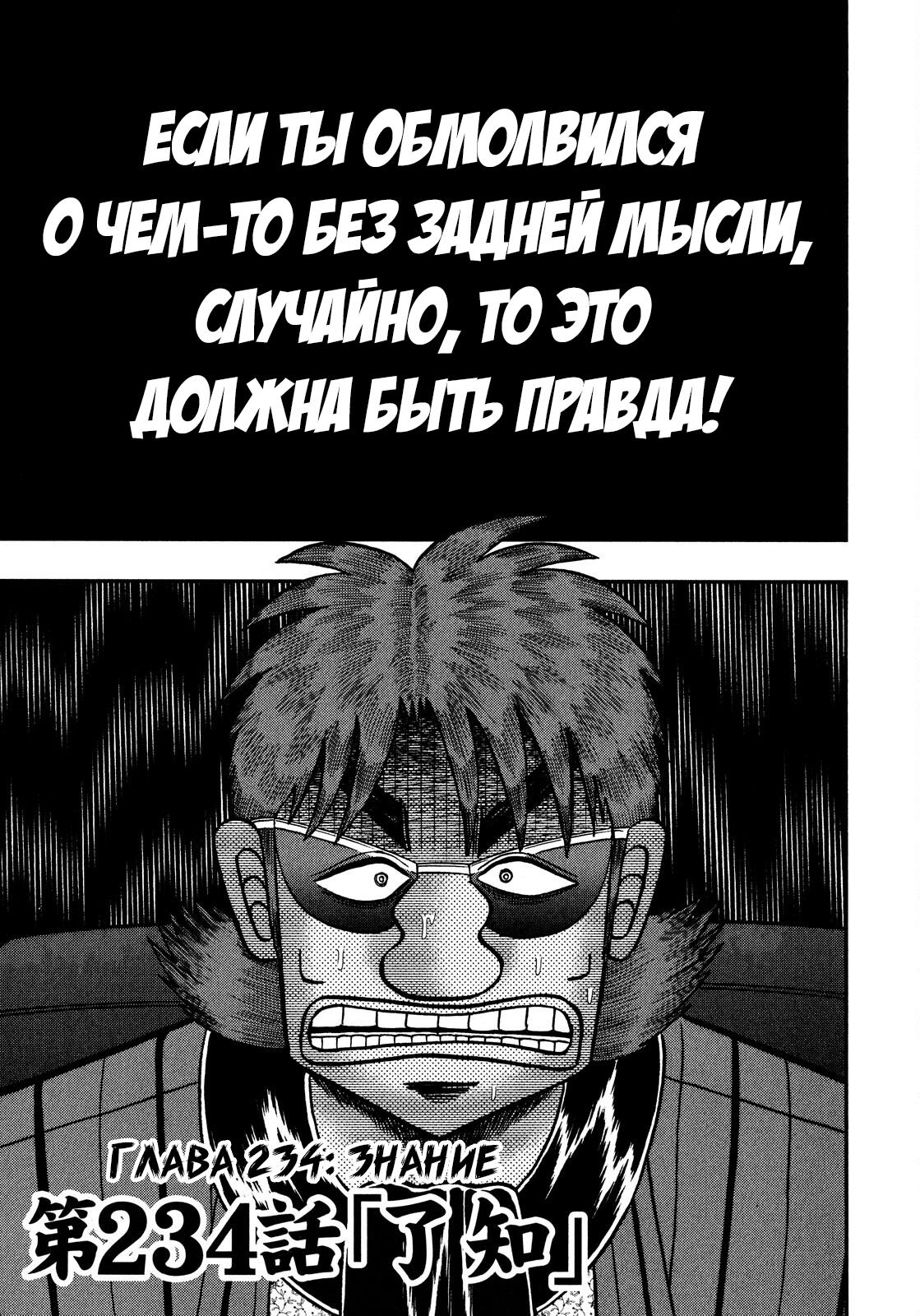 Манга Кайдзи: Арка Ван Покера - Глава 234 Страница 1