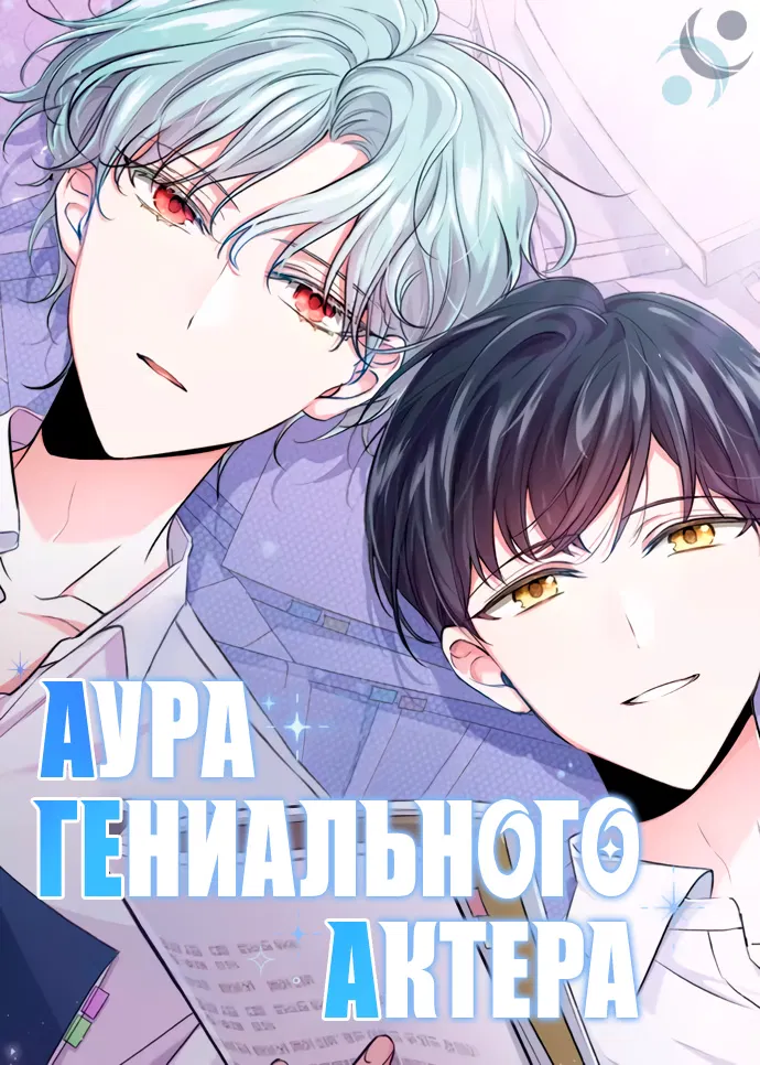 Манга Аура гениального актёра - Глава 2 Страница 1