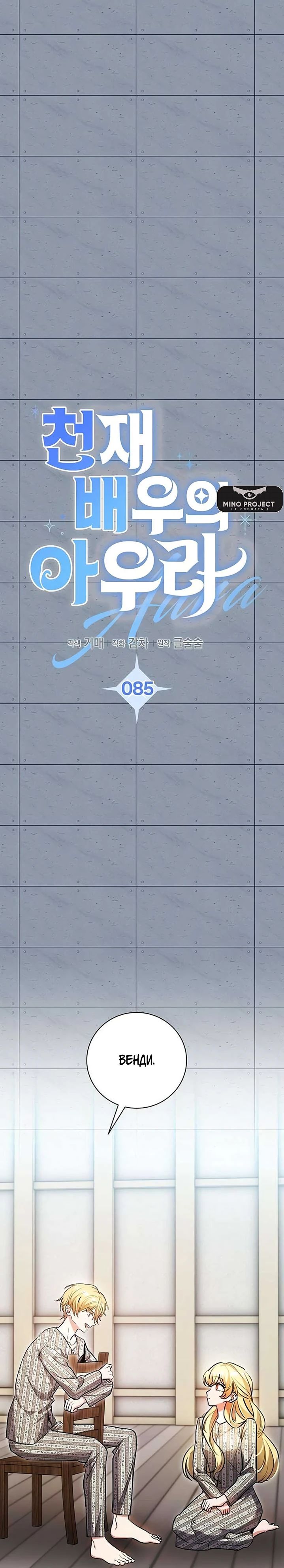 Манга Аура гениального актёра - Глава 85 Страница 9