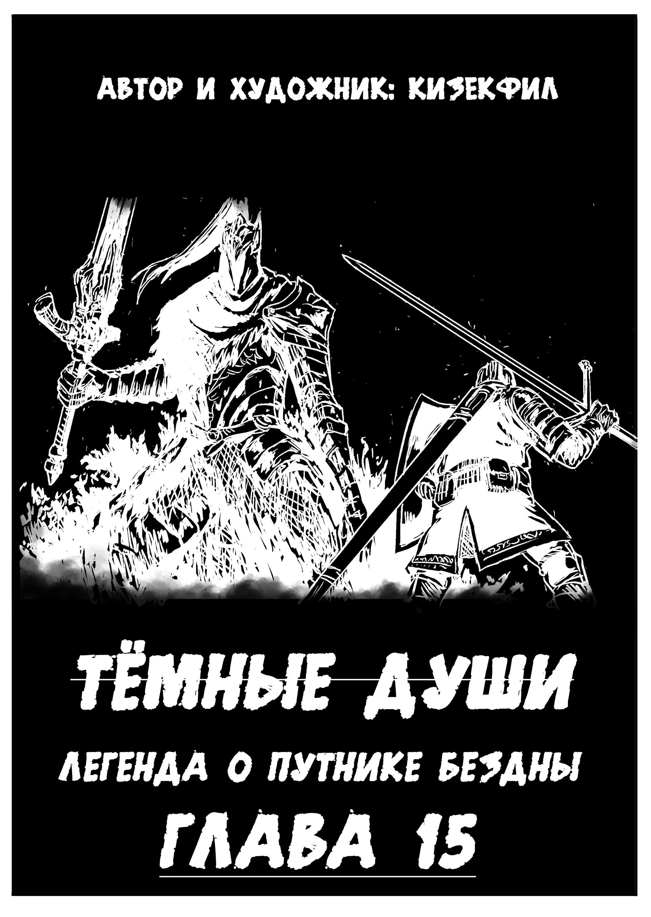 Манга Тёмные души: Легенда о путнике бездны - Глава 15 Страница 1