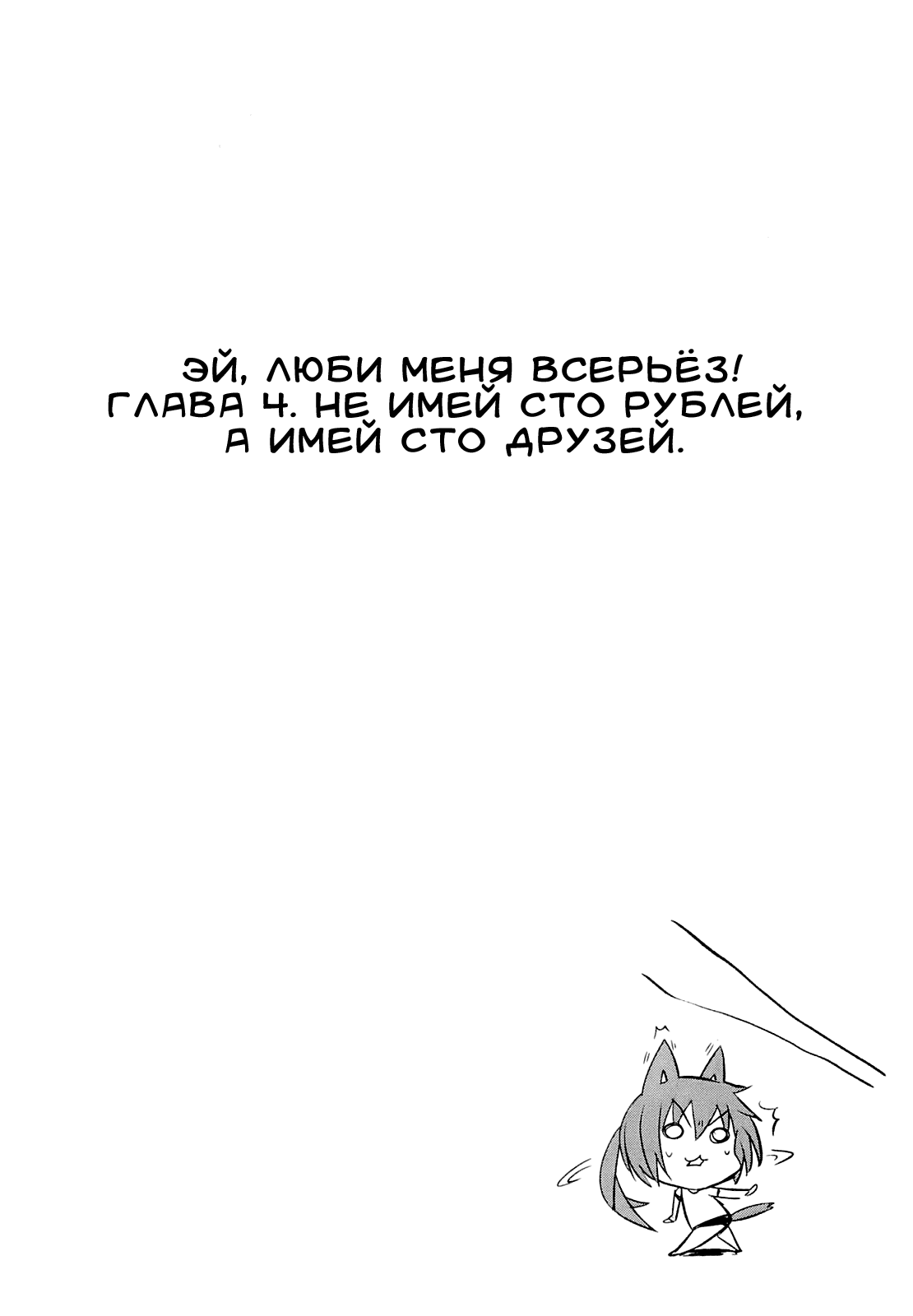 Манга Эй, люби меня всерьез! - Глава 4 Страница 1