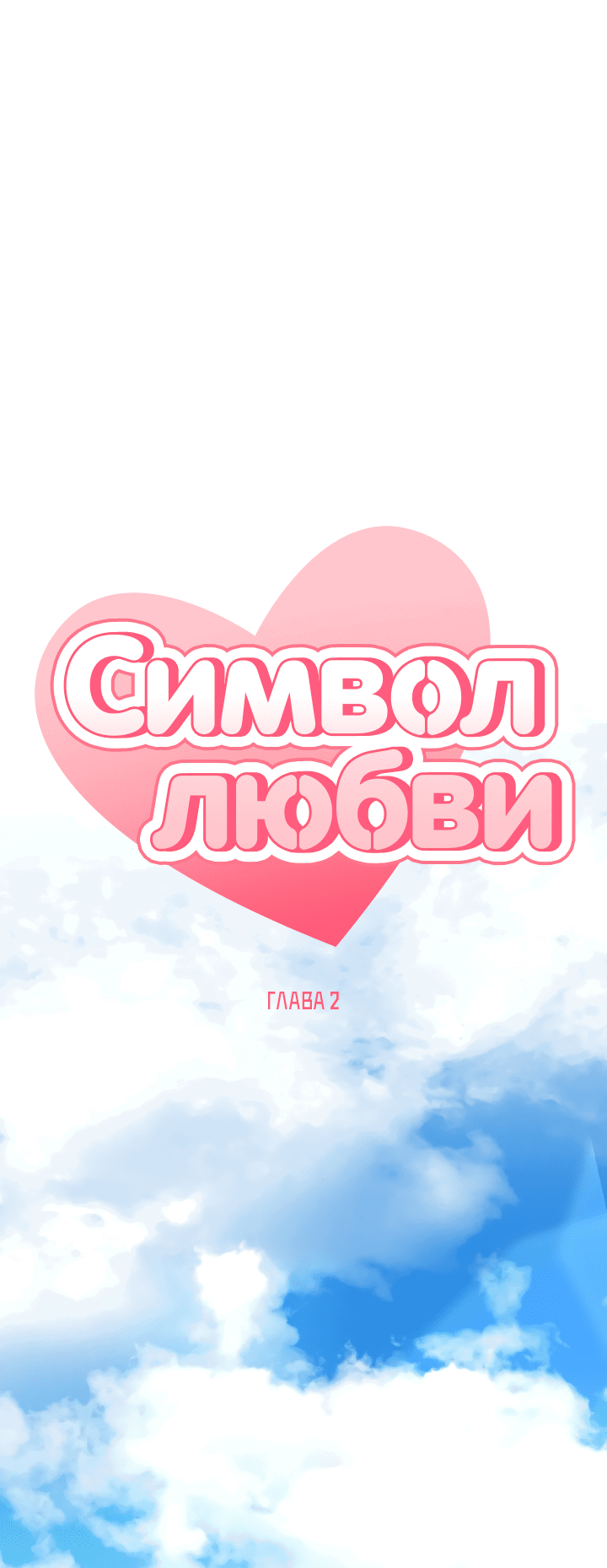 Манга Символ любви - Глава 2 Страница 39