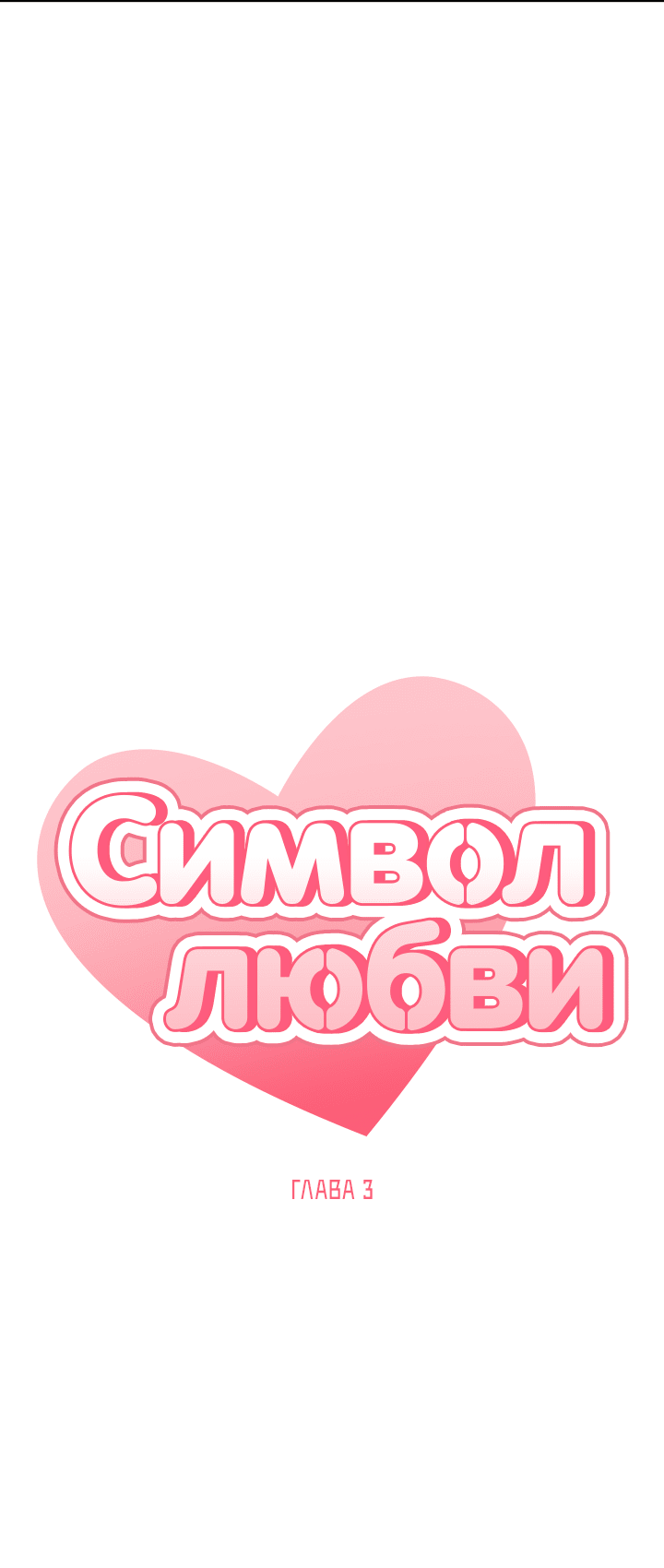 Манга Символ любви - Глава 3 Страница 14