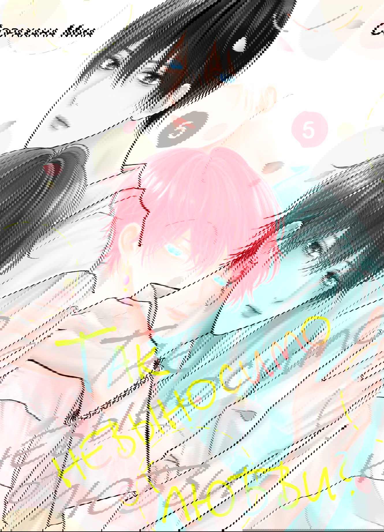 Манга Так невыносимо от любви? - Глава 17 Страница 2