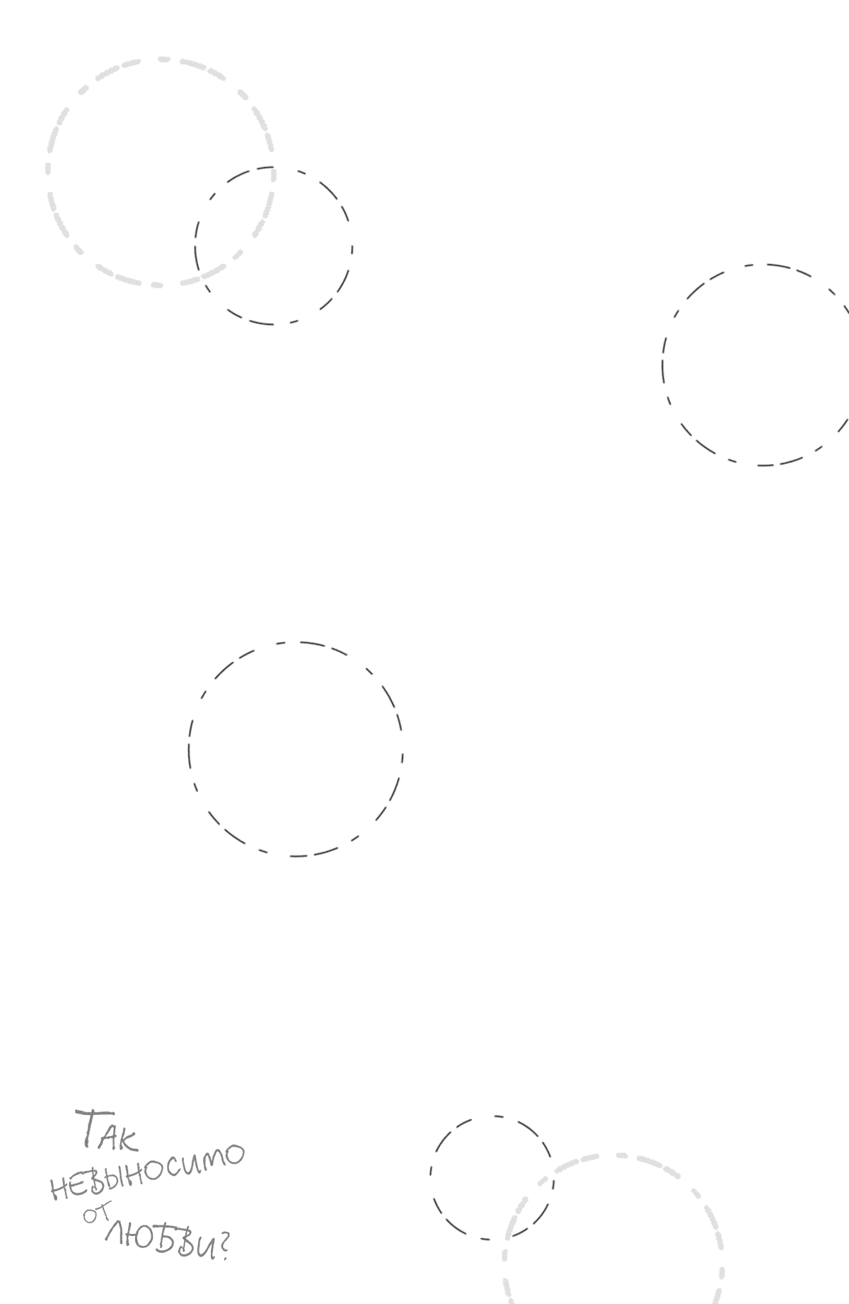 Манга Так невыносимо от любви? - Глава 19 Страница 42