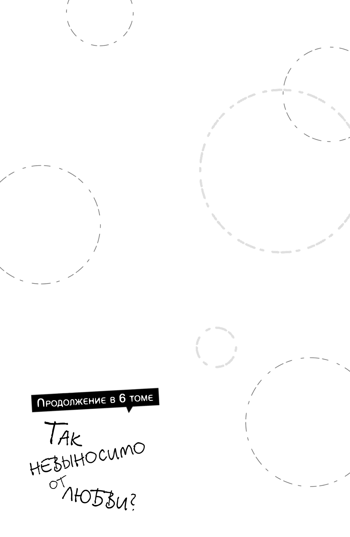 Манга Так невыносимо от любви? - Глава 20 Страница 43