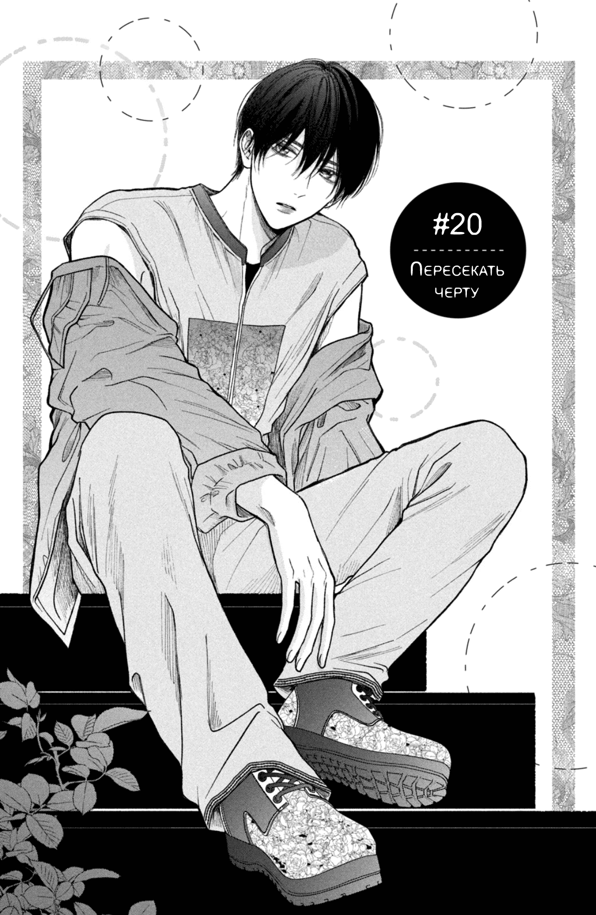 Манга Так невыносимо от любви? - Глава 20 Страница 3