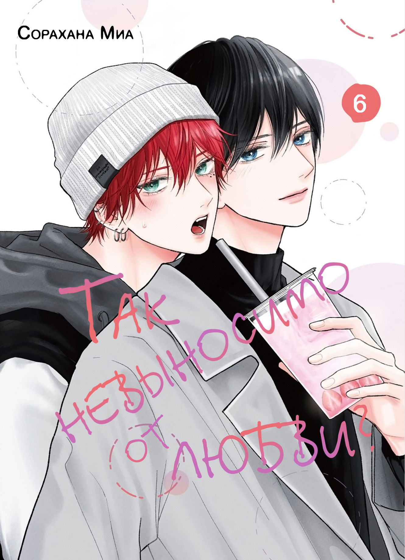 Манга Так невыносимо от любви? - Глава 21 Страница 2