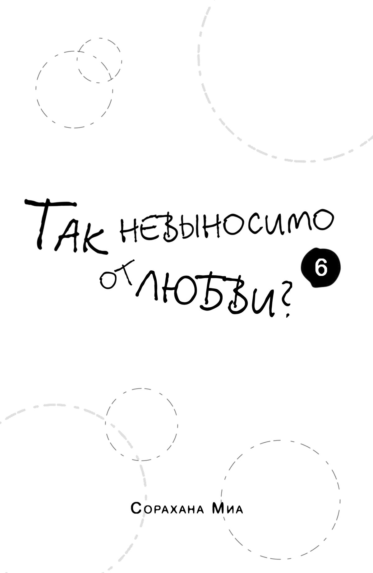 Манга Так невыносимо от любви? - Глава 21 Страница 4