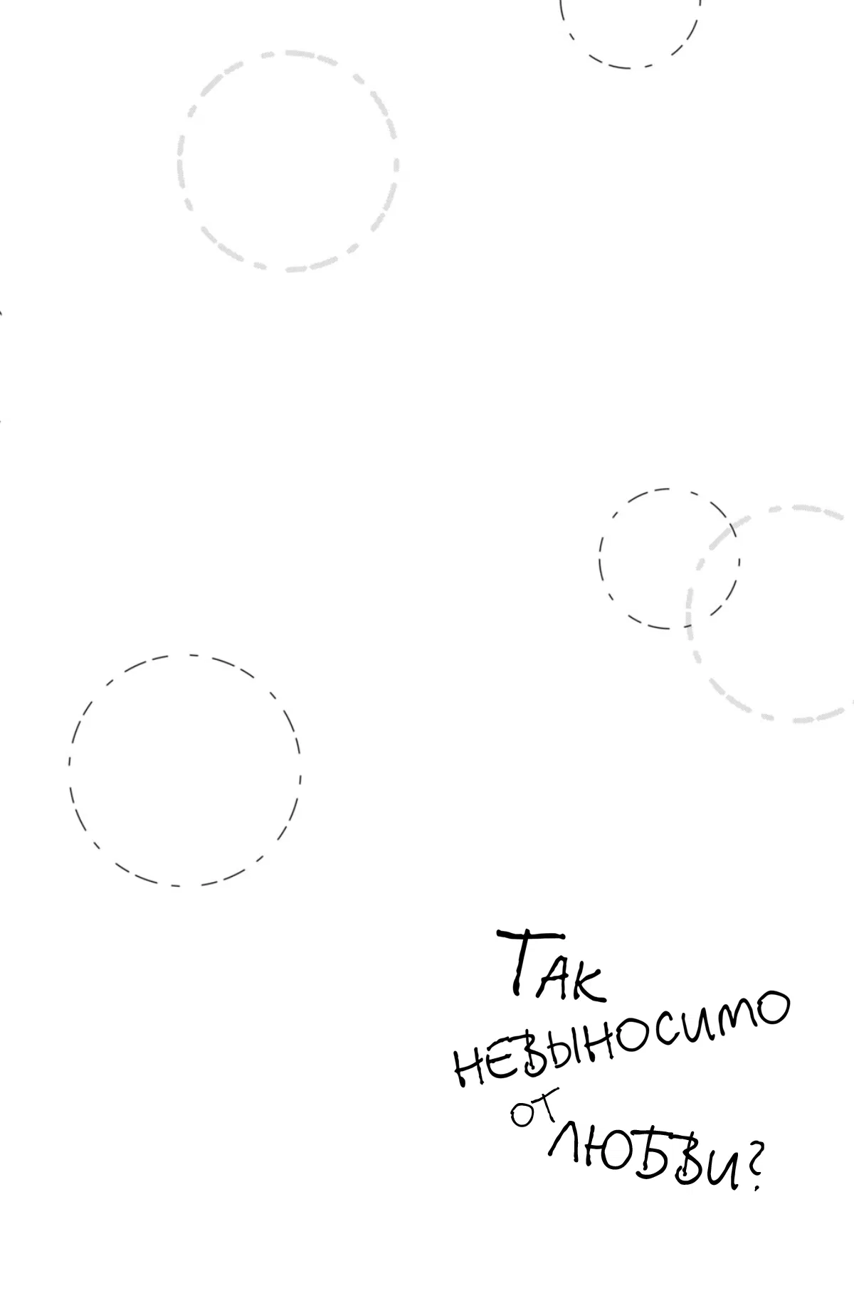 Манга Так невыносимо от любви? - Глава 21 Страница 9