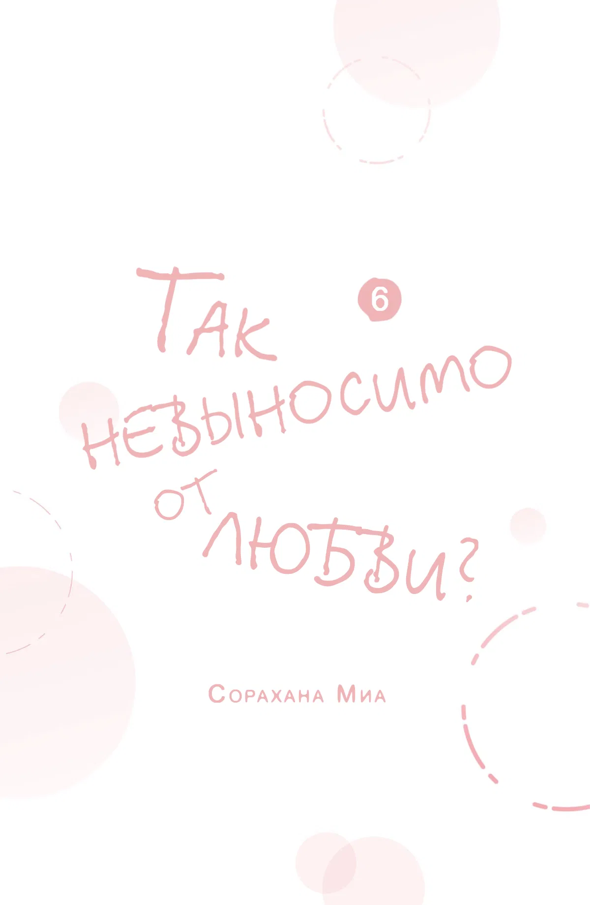 Манга Так невыносимо от любви? - Глава 21 Страница 3