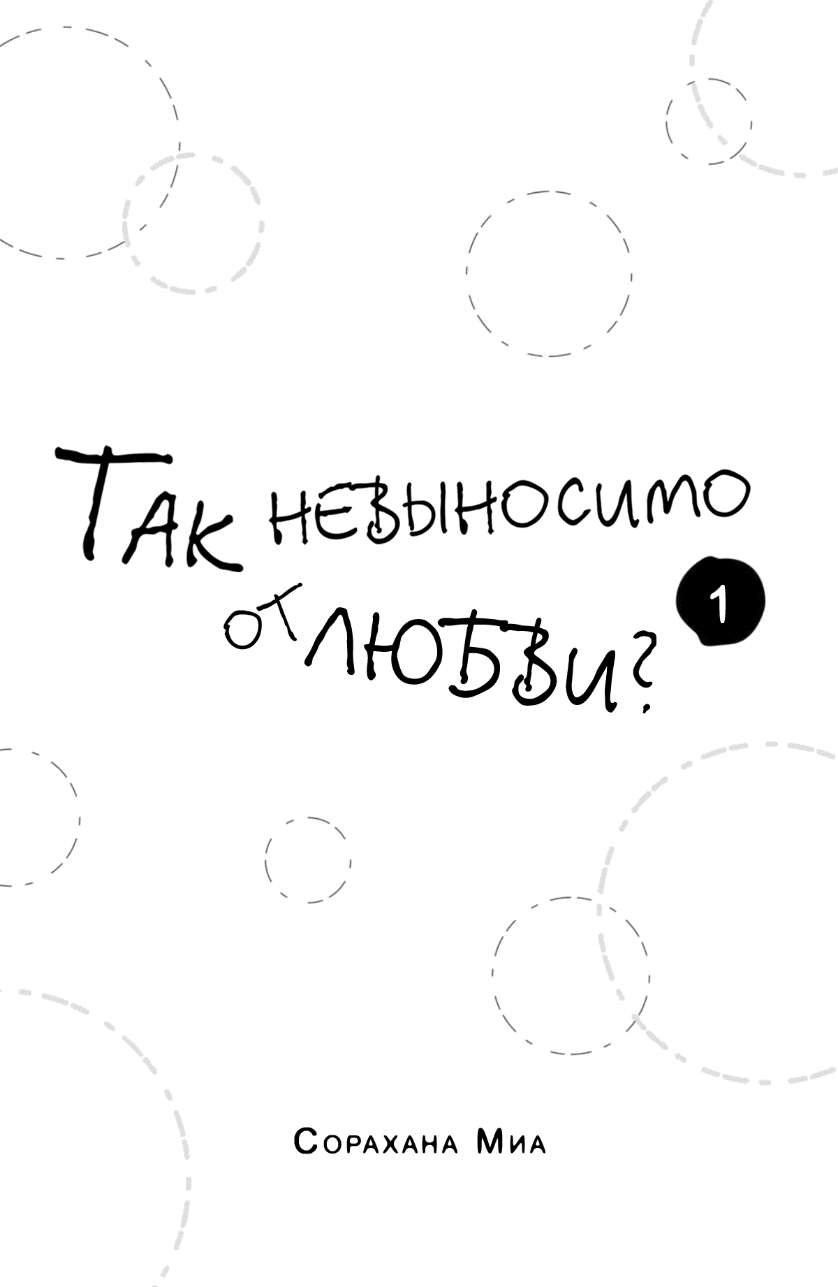 Манга Так невыносимо от любви? - Глава 1 Страница 44